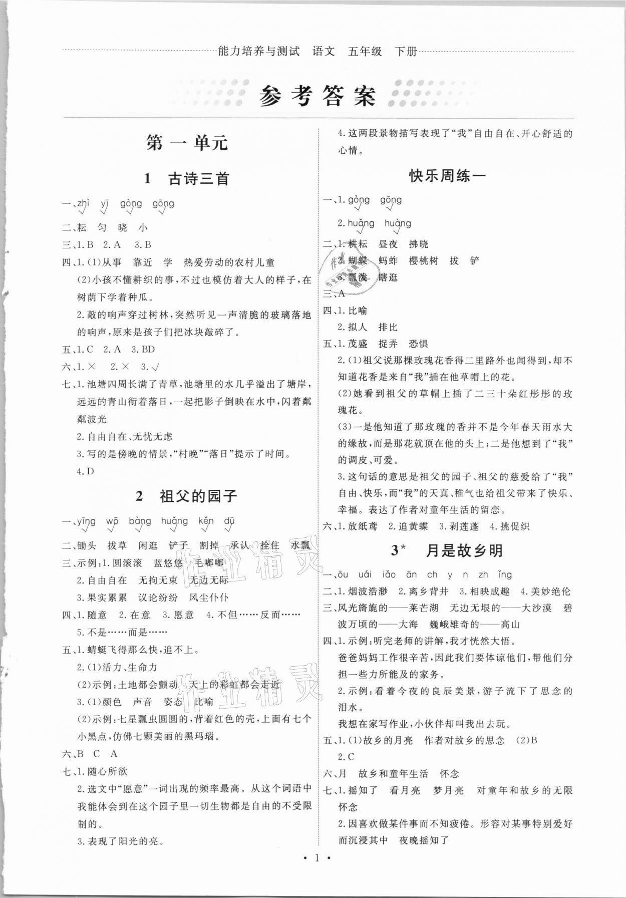 2021年能力培養(yǎng)與測(cè)試五年級(jí)語(yǔ)文下冊(cè)人教版湖南專版 第1頁(yè)