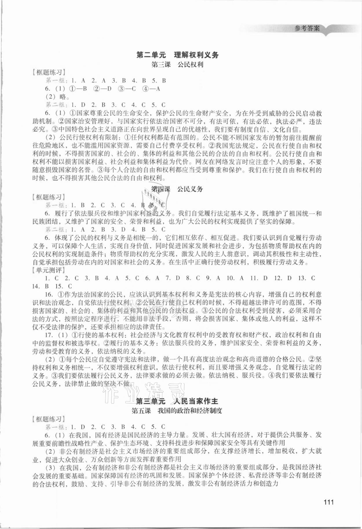 2021年陽光學(xué)業(yè)評價八年級道德與法治下冊人教版 參考答案第2頁
