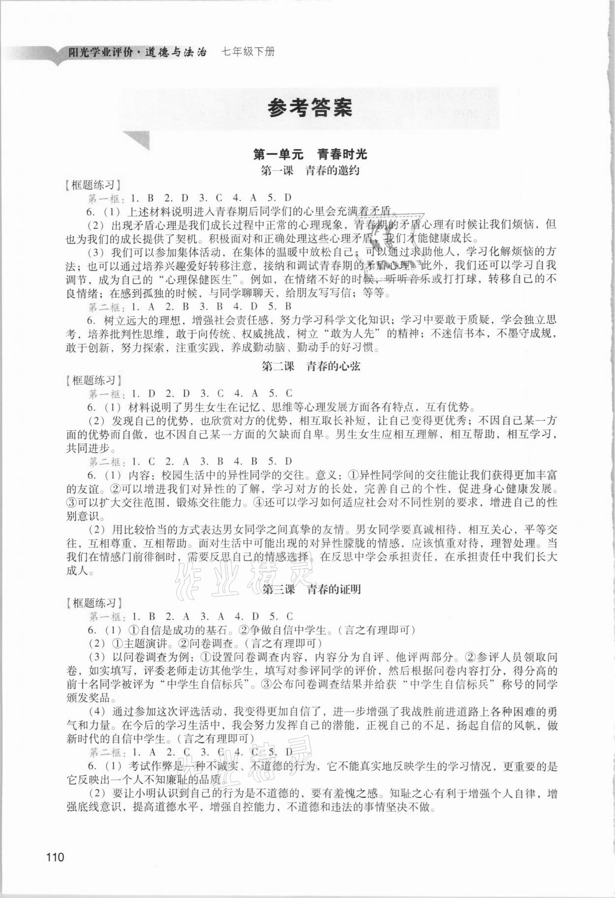 2021年阳光学业评价七年级道德与法治下册人教版 参考答案第1页