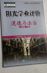 2021年阳光学业评价七年级道德与法治下册人教版