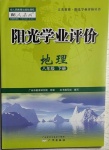 2021年陽光學(xué)業(yè)評價八年級地理下冊人教版