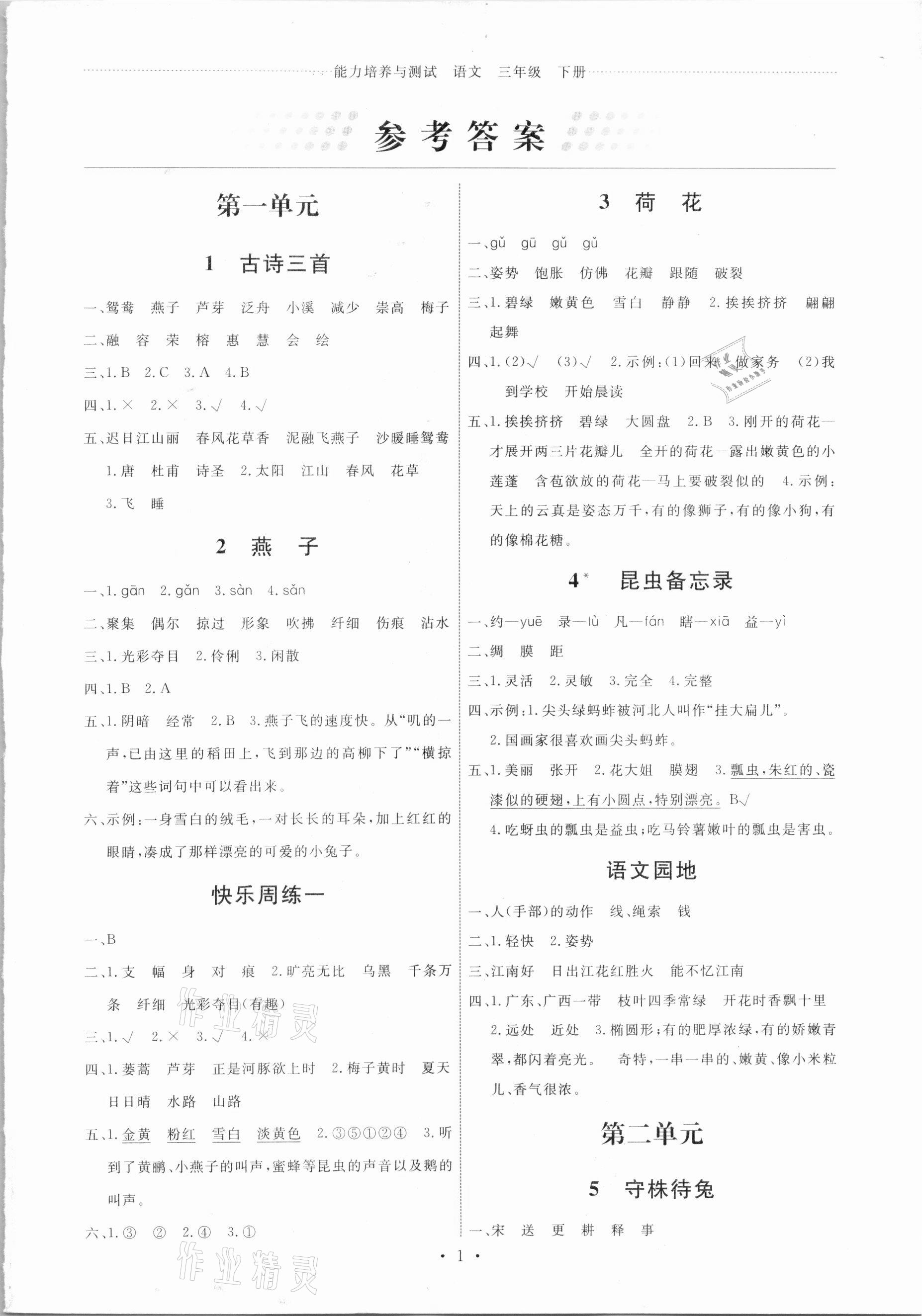 2021年能力培養(yǎng)與測試三年級語文下冊人教版湖南專版 第1頁