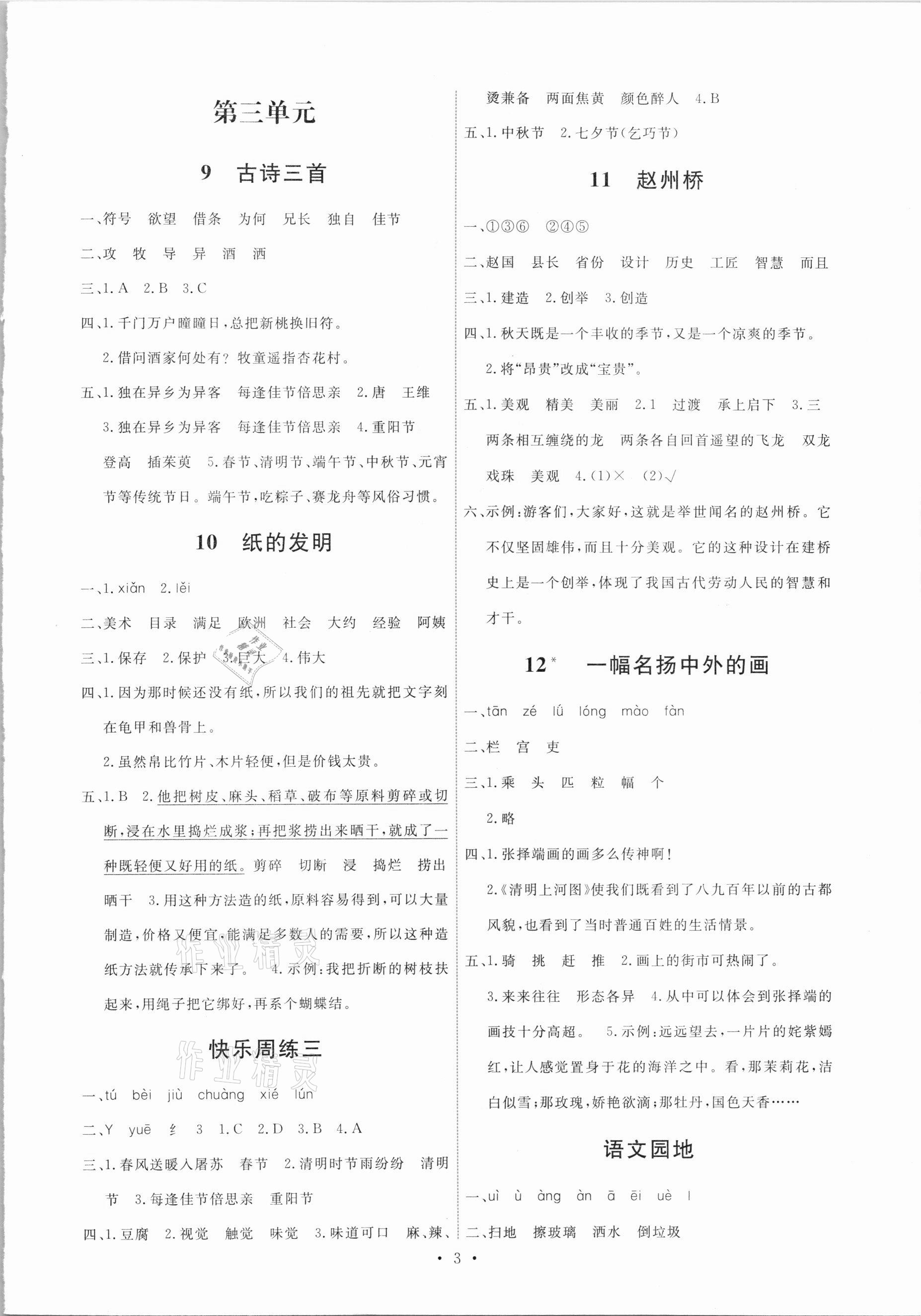 2021年能力培养与测试三年级语文下册人教版湖南专版 第3页