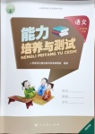 2021年能力培養(yǎng)與測試三年級語文下冊人教版湖南專版