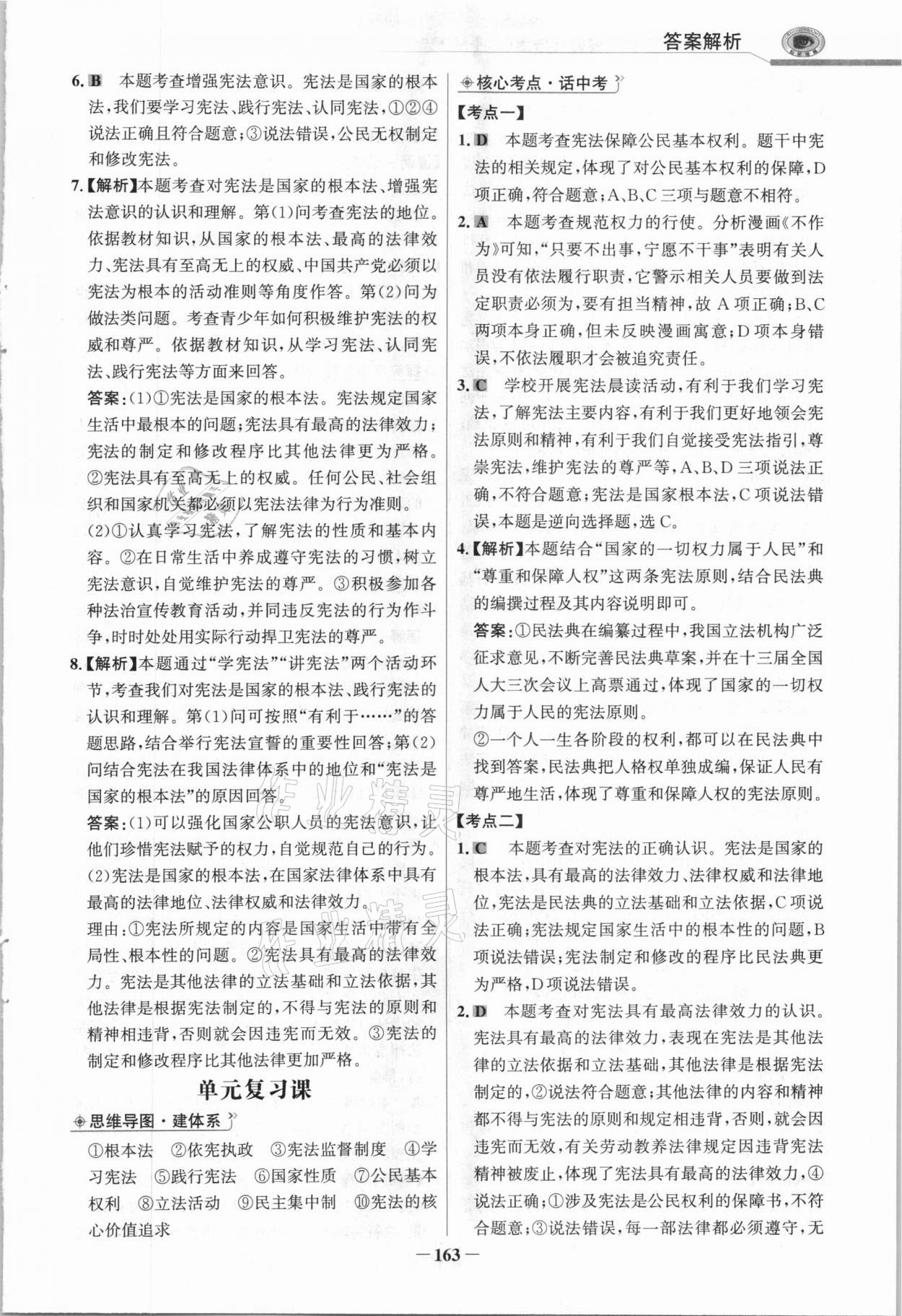 2021年世紀(jì)金榜初中學(xué)習(xí)方略八年級道德與法治下冊人教版深圳專版 參考答案第6頁