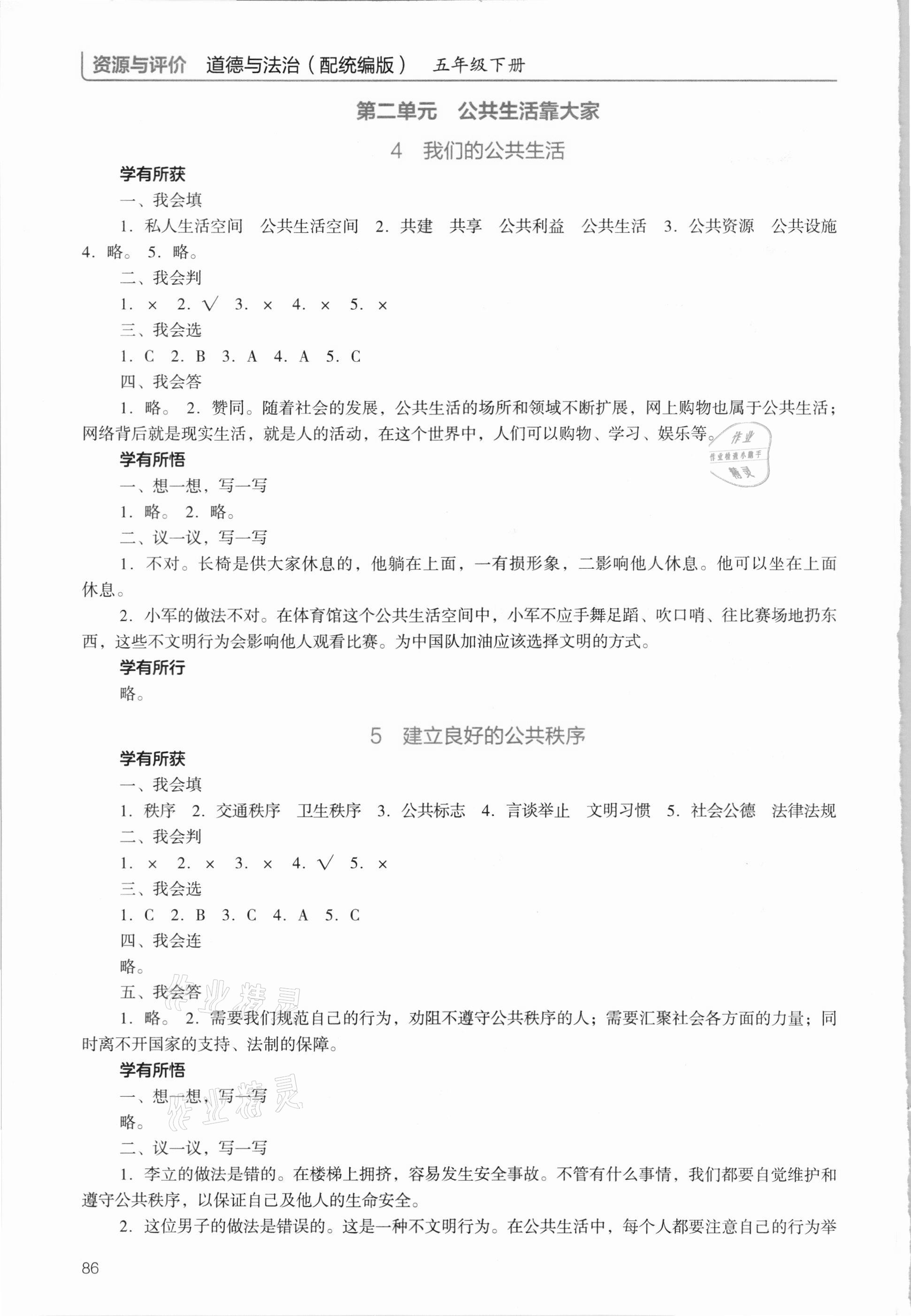 2021年資源與評價五年級道德與法治下冊人教版教育科學出版社 參考答案第3頁