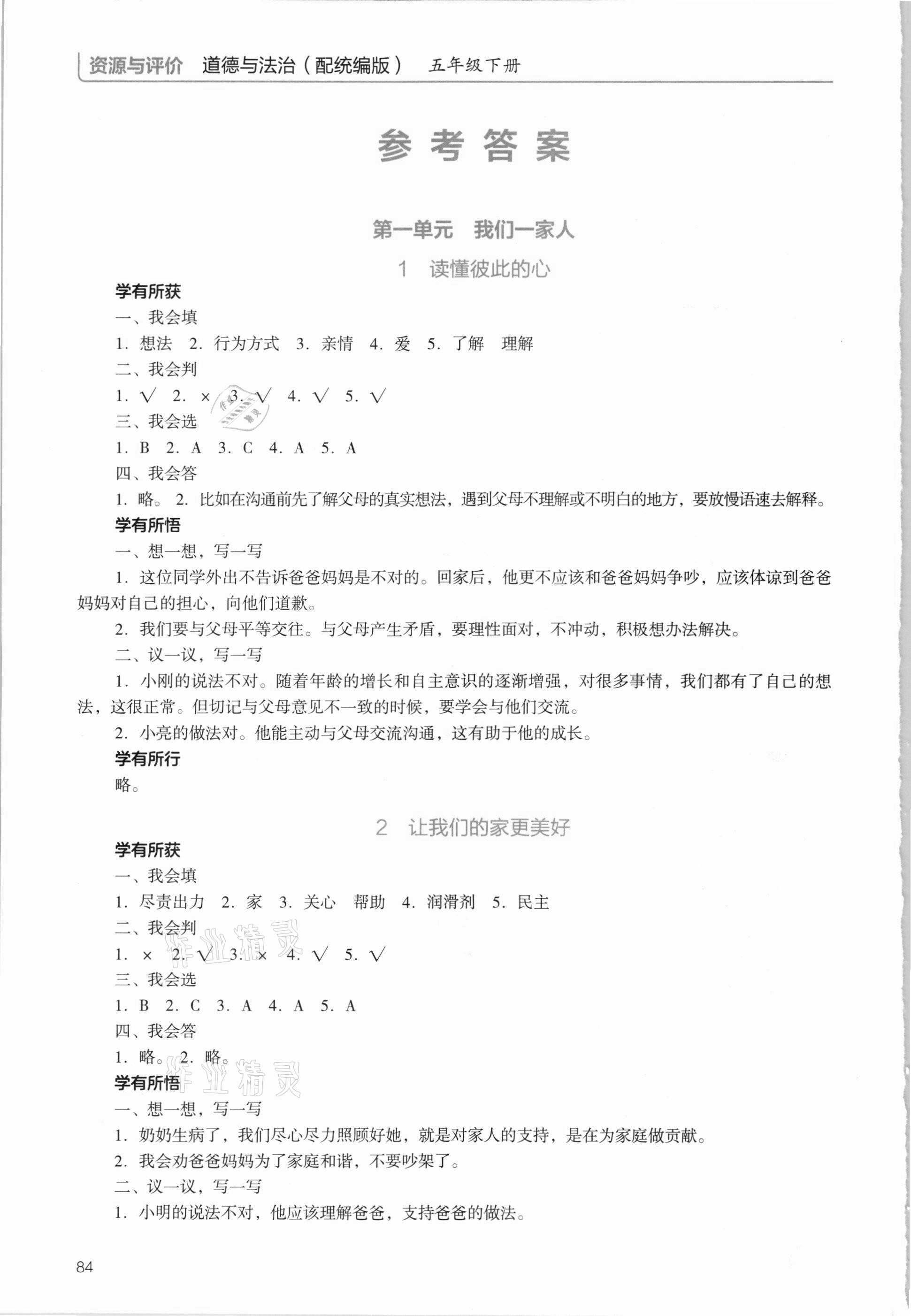 2021年资源与评价五年级道德与法治下册人教版教育科学出版社 参考答案第1页