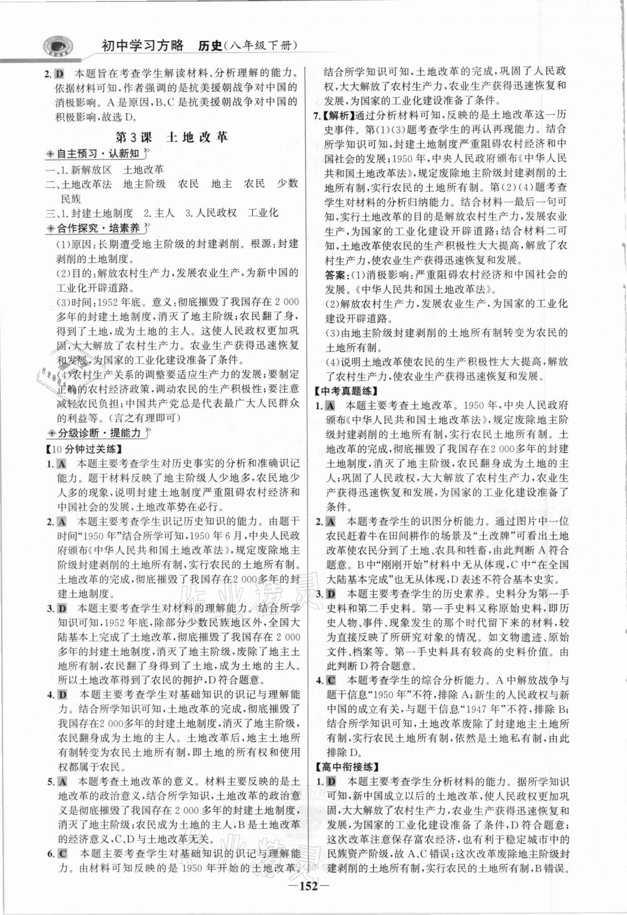 2021年世紀(jì)金榜初中學(xué)習(xí)方略八年級(jí)歷史下冊(cè)人教版深圳專版 參考答案第3頁