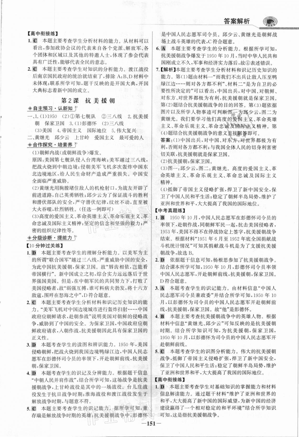 2021年世紀(jì)金榜初中學(xué)習(xí)方略八年級歷史下冊人教版深圳專版 參考答案第2頁