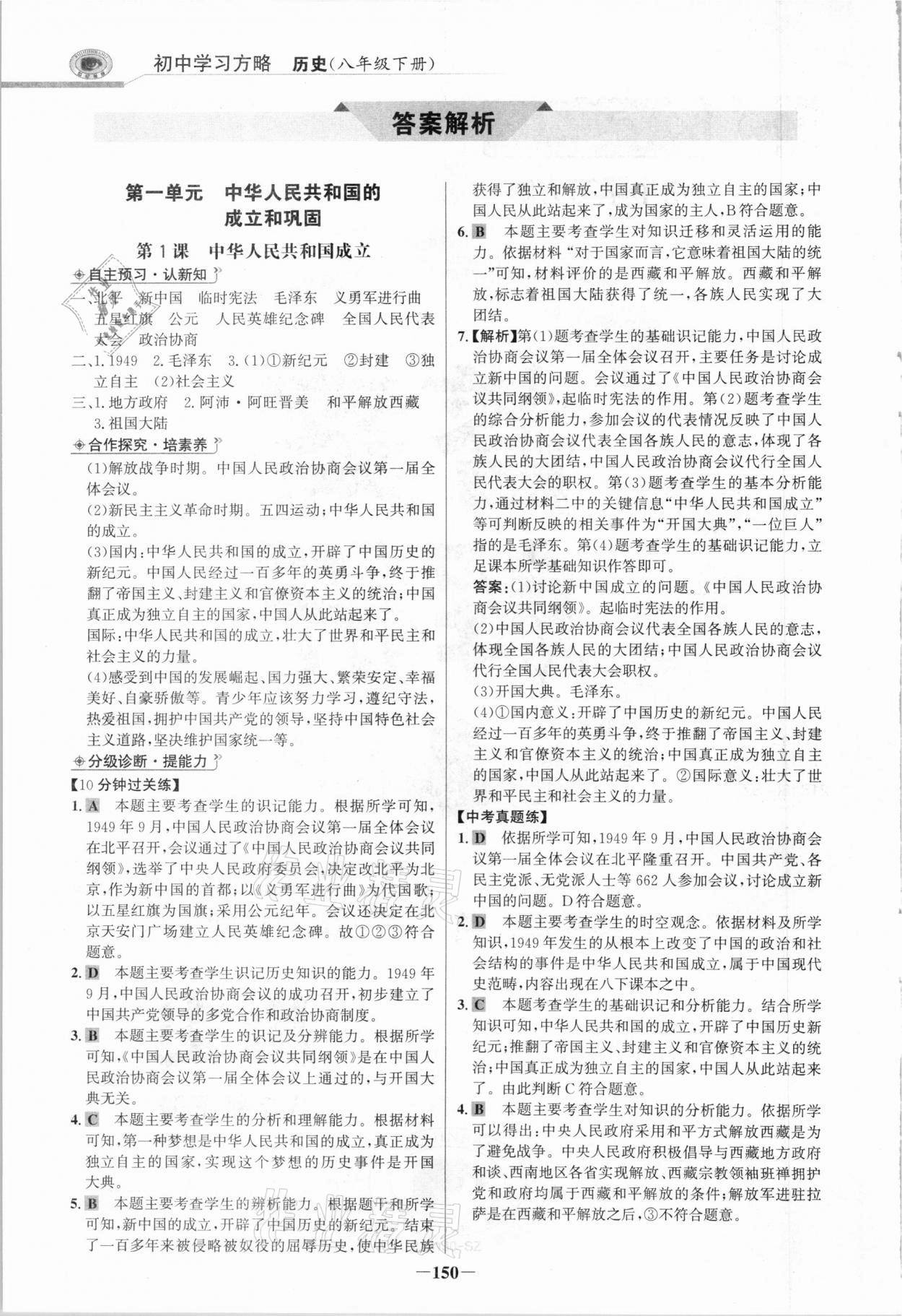 2021年世紀(jì)金榜初中學(xué)習(xí)方略八年級歷史下冊人教版深圳專版 參考答案第1頁