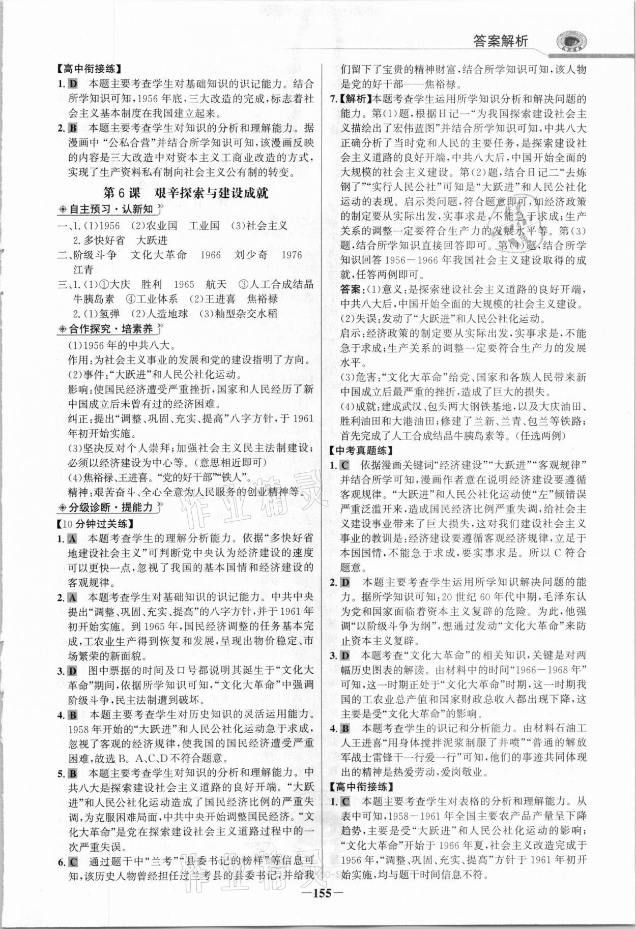 2021年世紀金榜初中學習方略八年級歷史下冊人教版深圳專版 參考答案第6頁