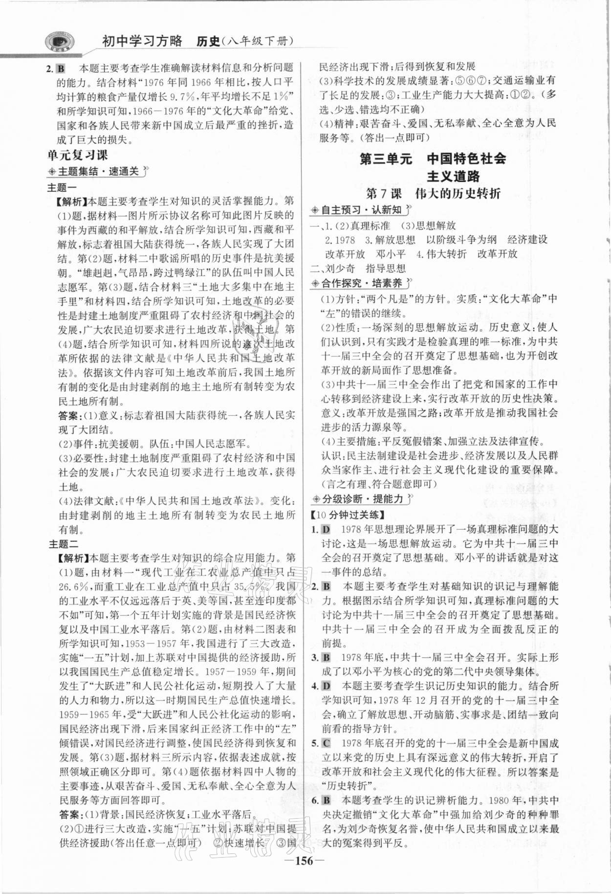 2021年世紀(jì)金榜初中學(xué)習(xí)方略八年級歷史下冊人教版深圳專版 參考答案第7頁