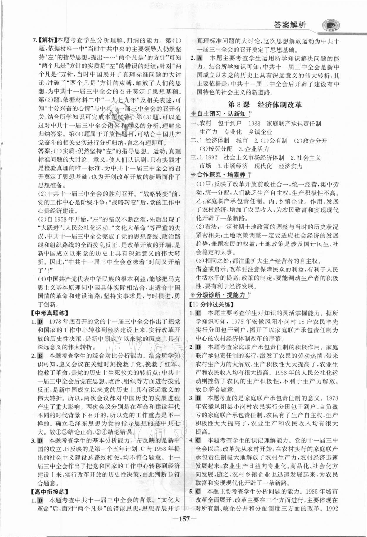2021年世紀金榜初中學習方略八年級歷史下冊人教版深圳專版 參考答案第8頁