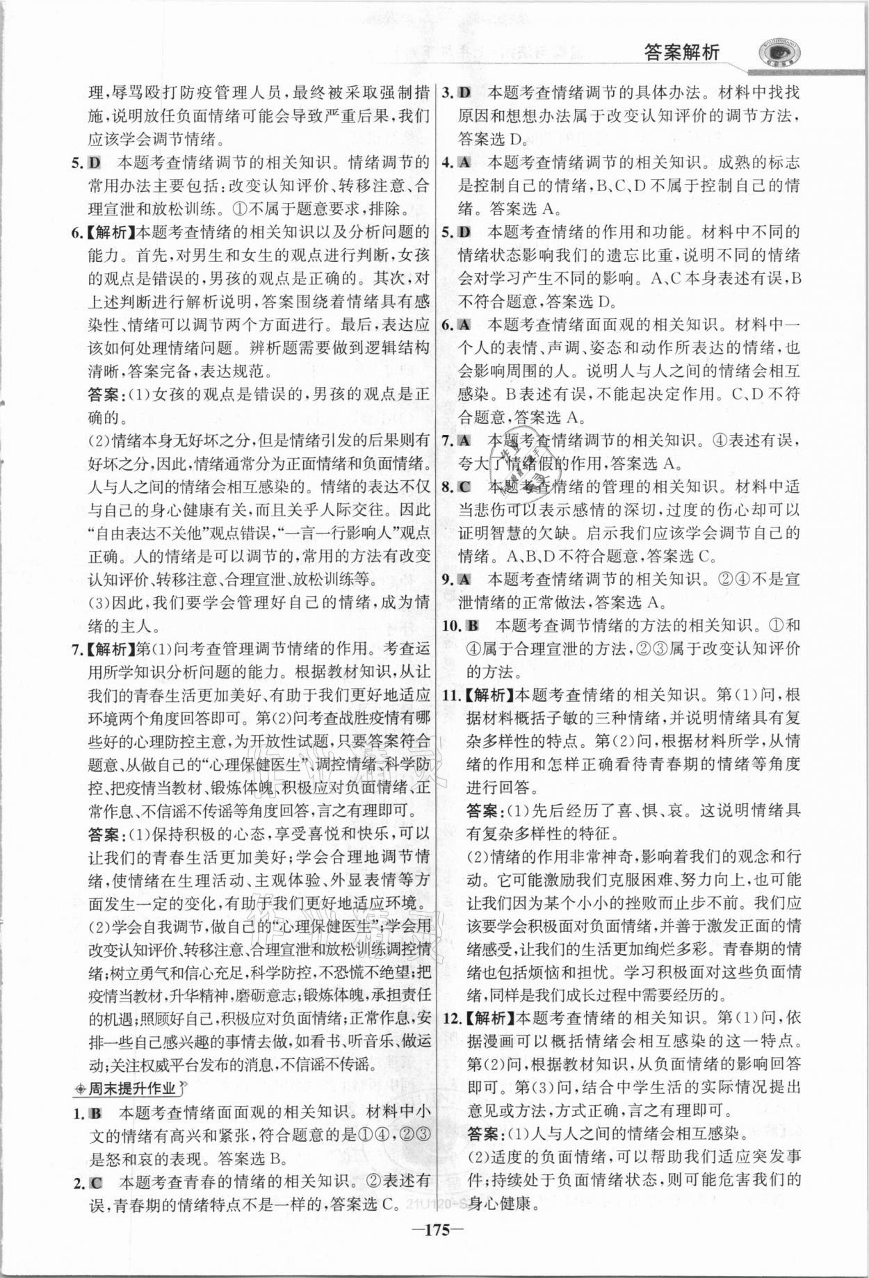 2021年世紀(jì)金榜初中學(xué)習(xí)方略七年級道德與法治下冊人教版深圳專版 參考答案第10頁