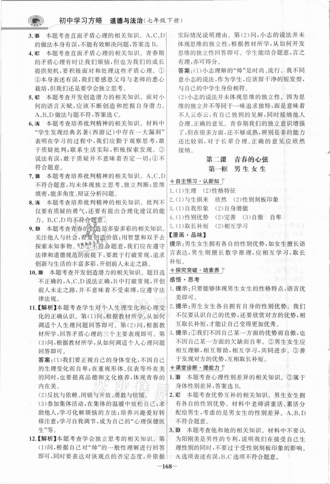 2021年世紀(jì)金榜初中學(xué)習(xí)方略七年級道德與法治下冊人教版深圳專版 參考答案第3頁