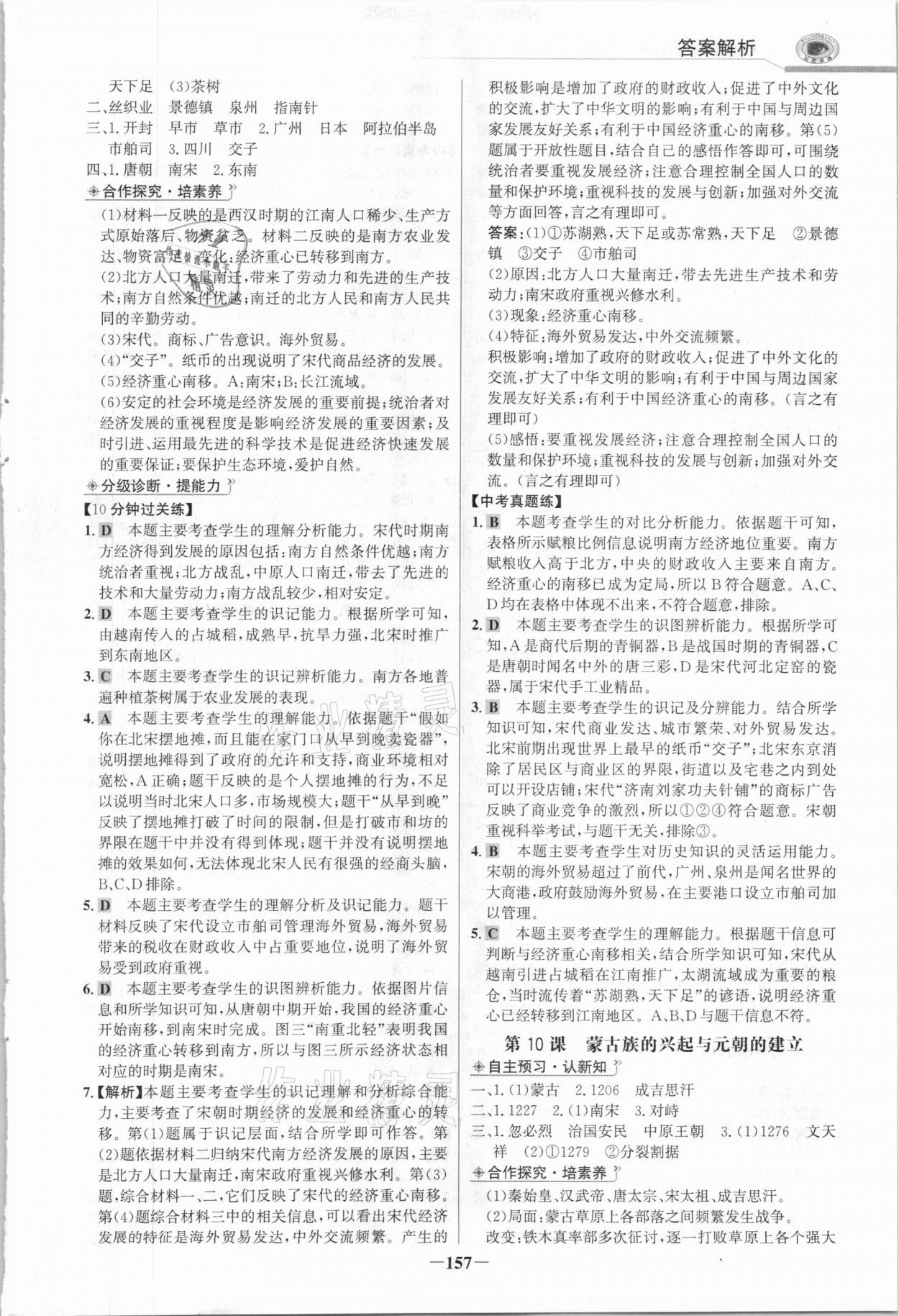 2021年世紀金榜初中學習方略七年級歷史下冊人教版深圳專版 參考答案第8頁