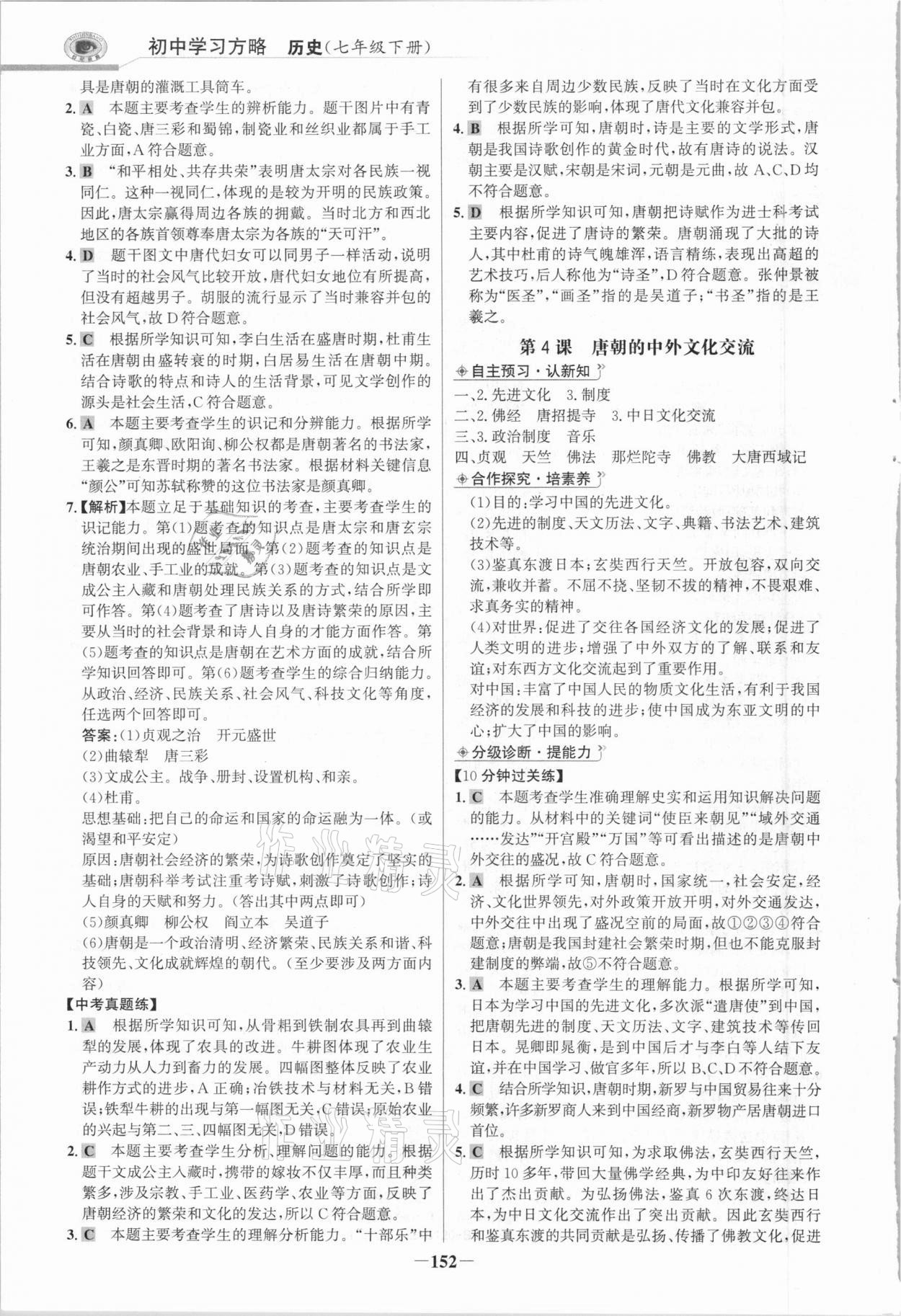 2021年世紀(jì)金榜初中學(xué)習(xí)方略七年級歷史下冊人教版深圳專版 參考答案第3頁