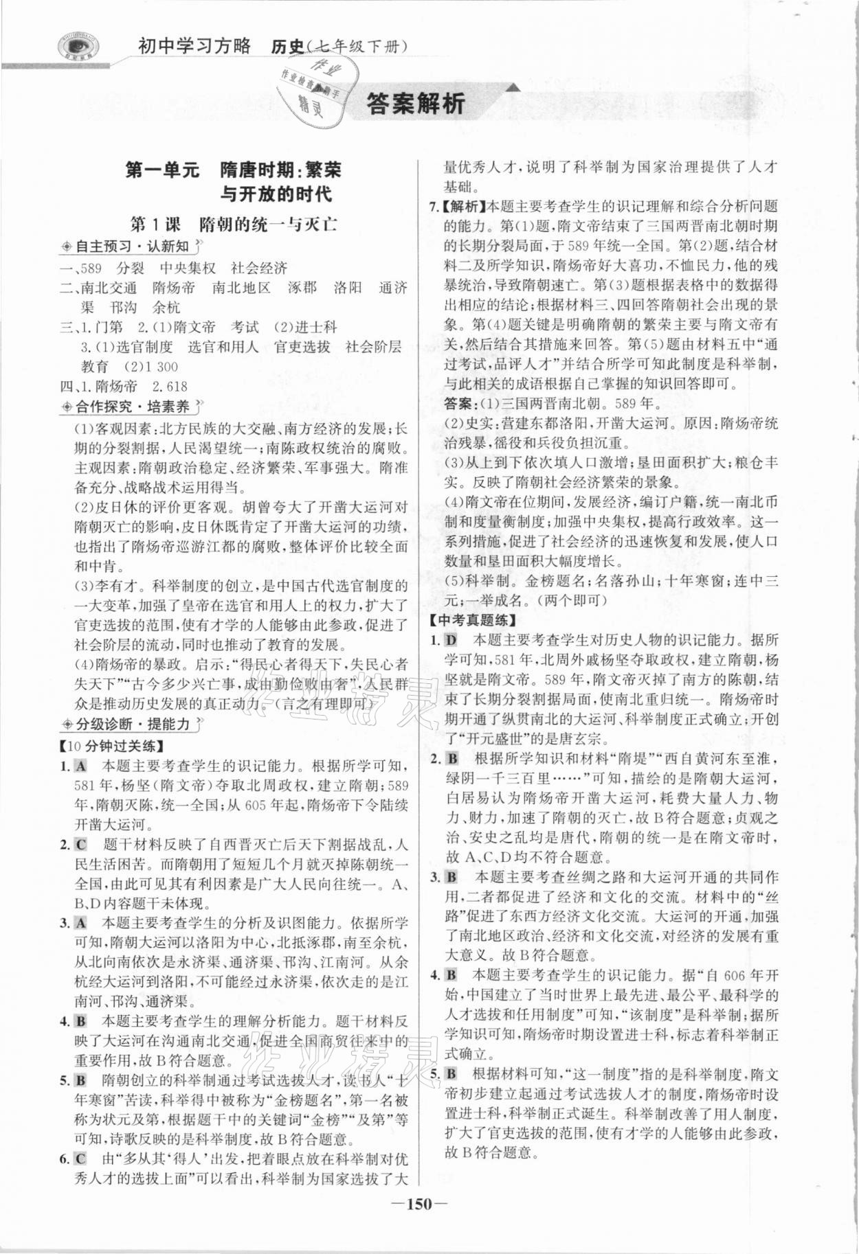 2021年世紀(jì)金榜初中學(xué)習(xí)方略七年級(jí)歷史下冊人教版深圳專版 參考答案第1頁