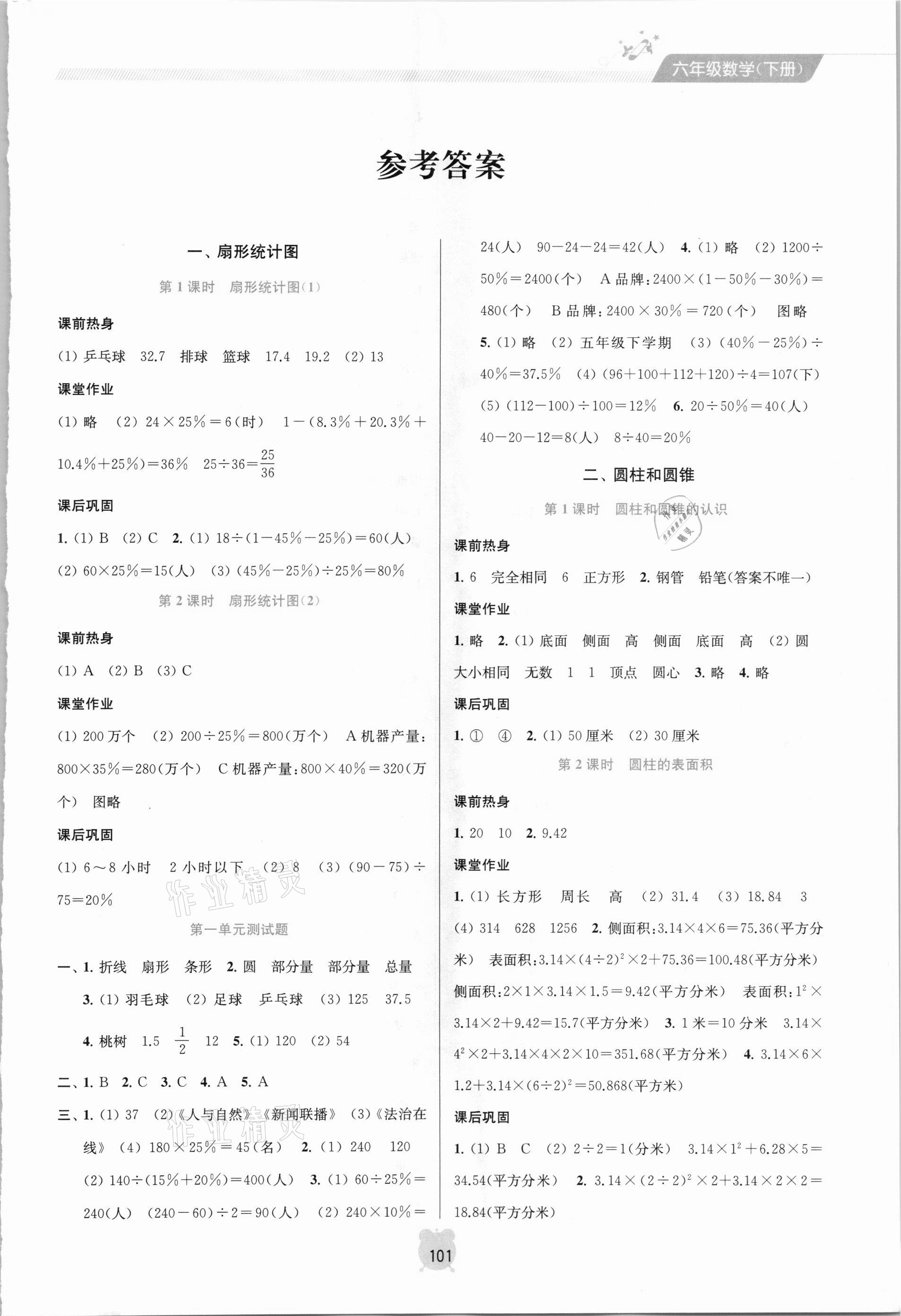 2021年金钥匙课时学案作业本六年级数学下册苏教版 参考答案第1页