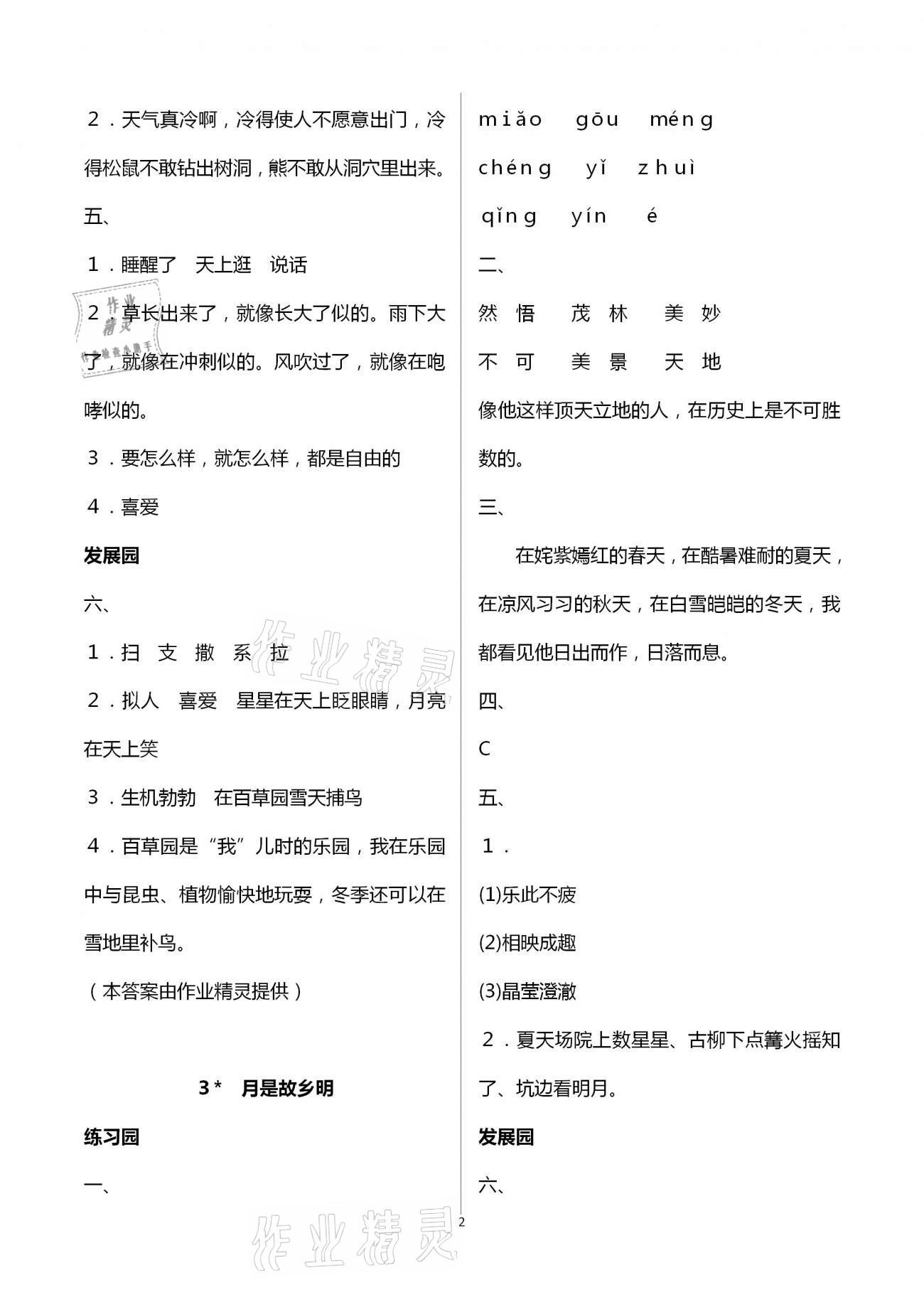 2021年小学同步练习册五年级语文下册人教版海燕出版社 参考答案第2页