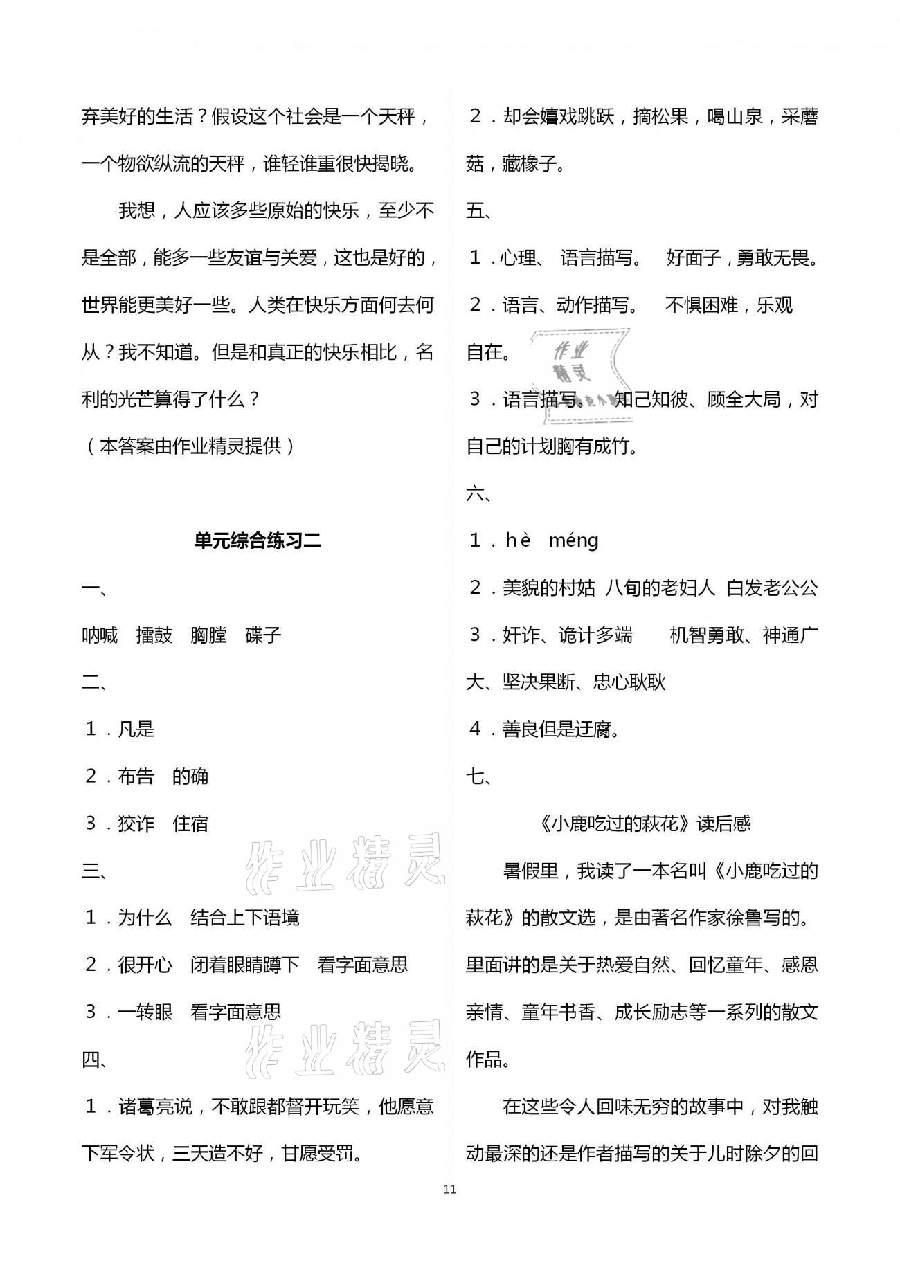 2021年小學(xué)同步練習(xí)冊五年級語文下冊人教版海燕出版社 參考答案第11頁