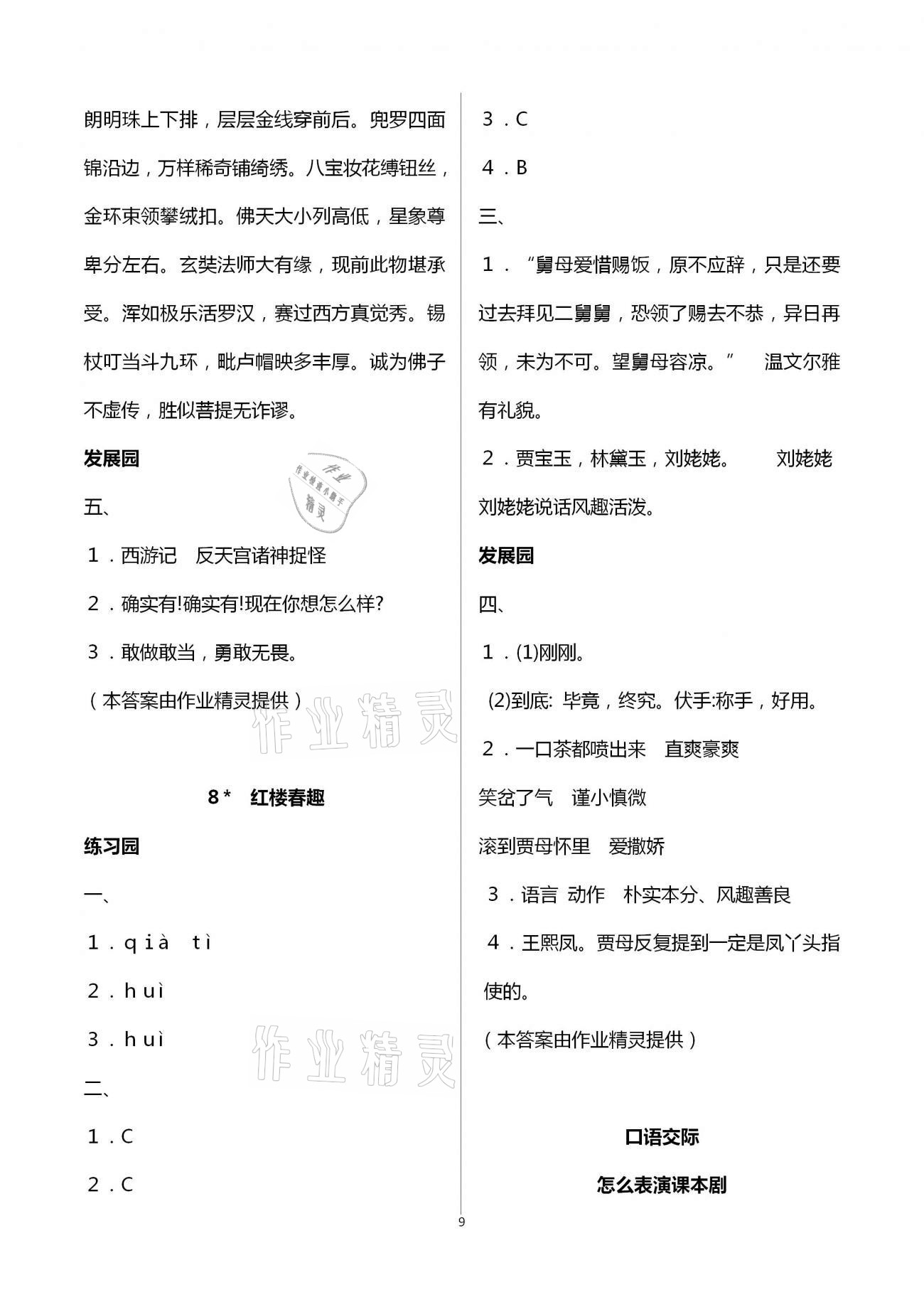 2021年小學(xué)同步練習(xí)冊(cè)五年級(jí)語(yǔ)文下冊(cè)人教版海燕出版社 參考答案第9頁(yè)