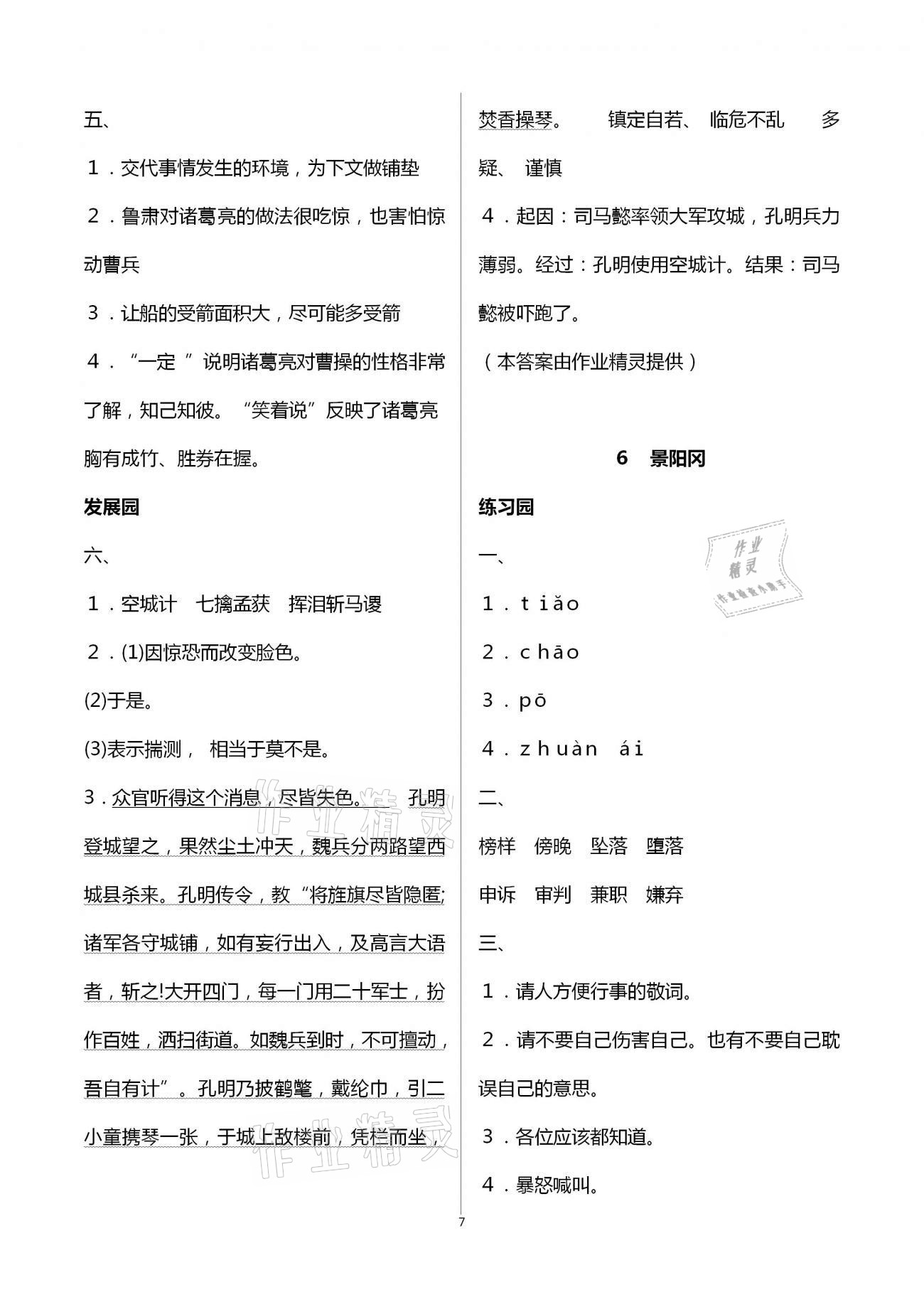 2021年小学同步练习册五年级语文下册人教版海燕出版社 参考答案第7页