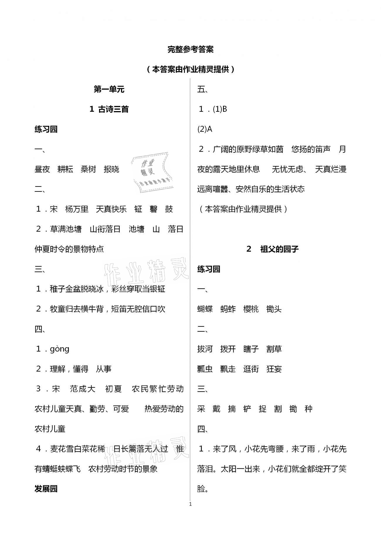 2021年小學(xué)同步練習(xí)冊(cè)五年級(jí)語文下冊(cè)人教版海燕出版社 參考答案第1頁