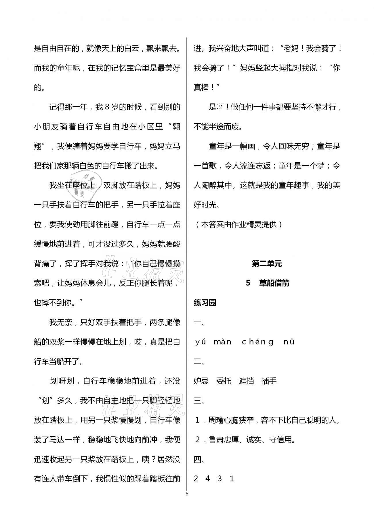 2021年小学同步练习册五年级语文下册人教版海燕出版社 参考答案第6页