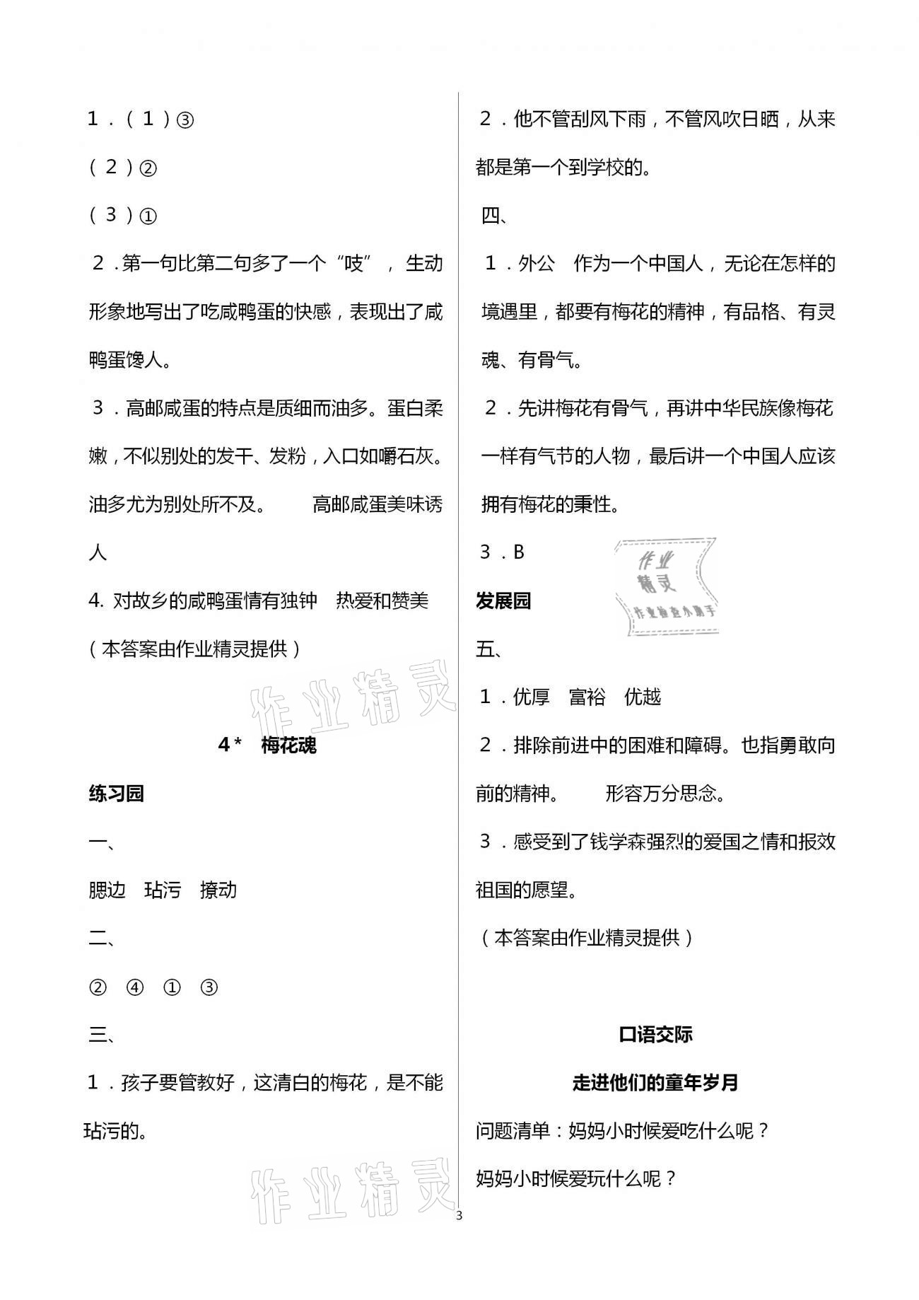 2021年小学同步练习册五年级语文下册人教版海燕出版社 参考答案第3页