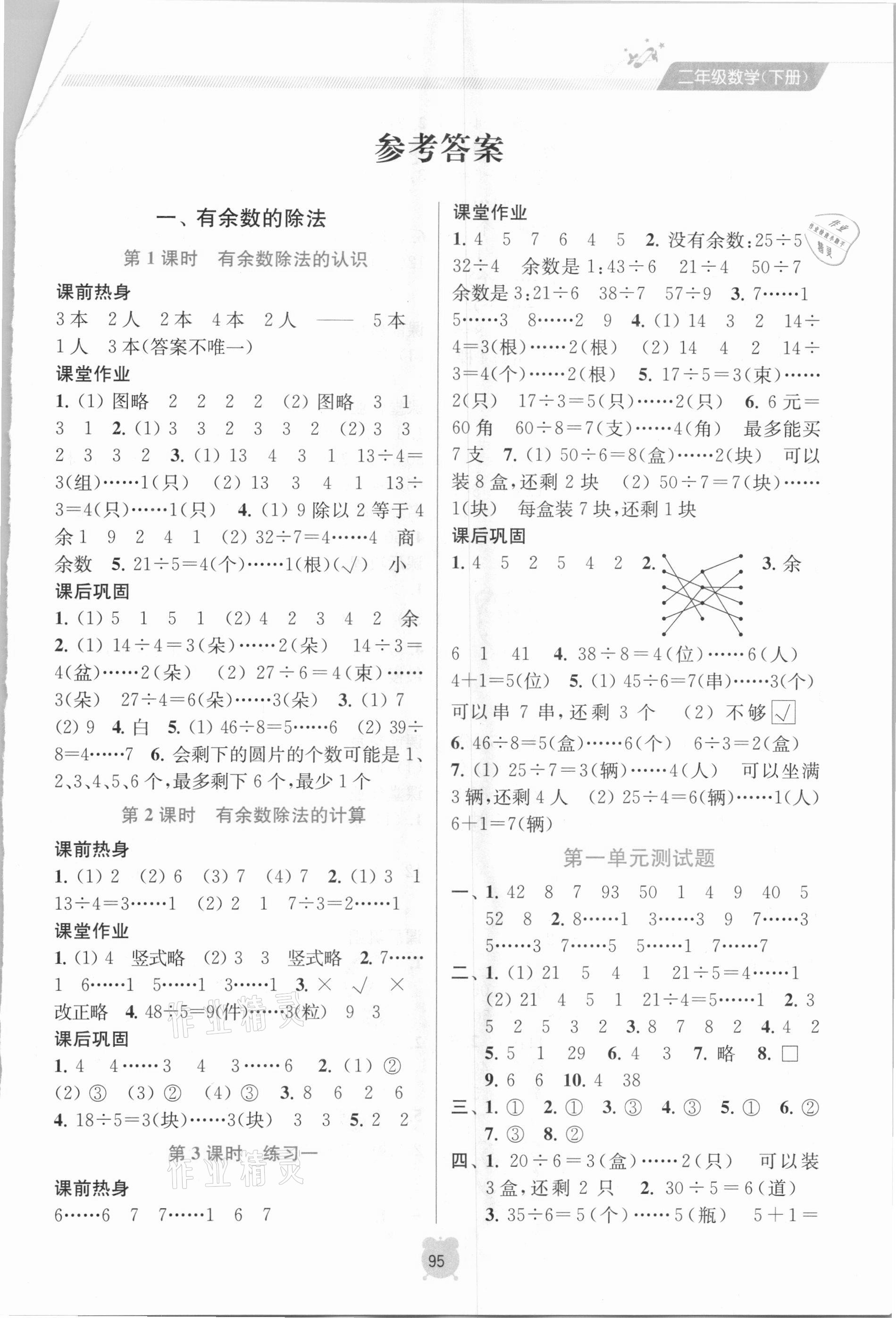 2021年金鑰匙課時(shí)學(xué)案作業(yè)本二年級數(shù)學(xué)下冊蘇教版 參考答案第1頁