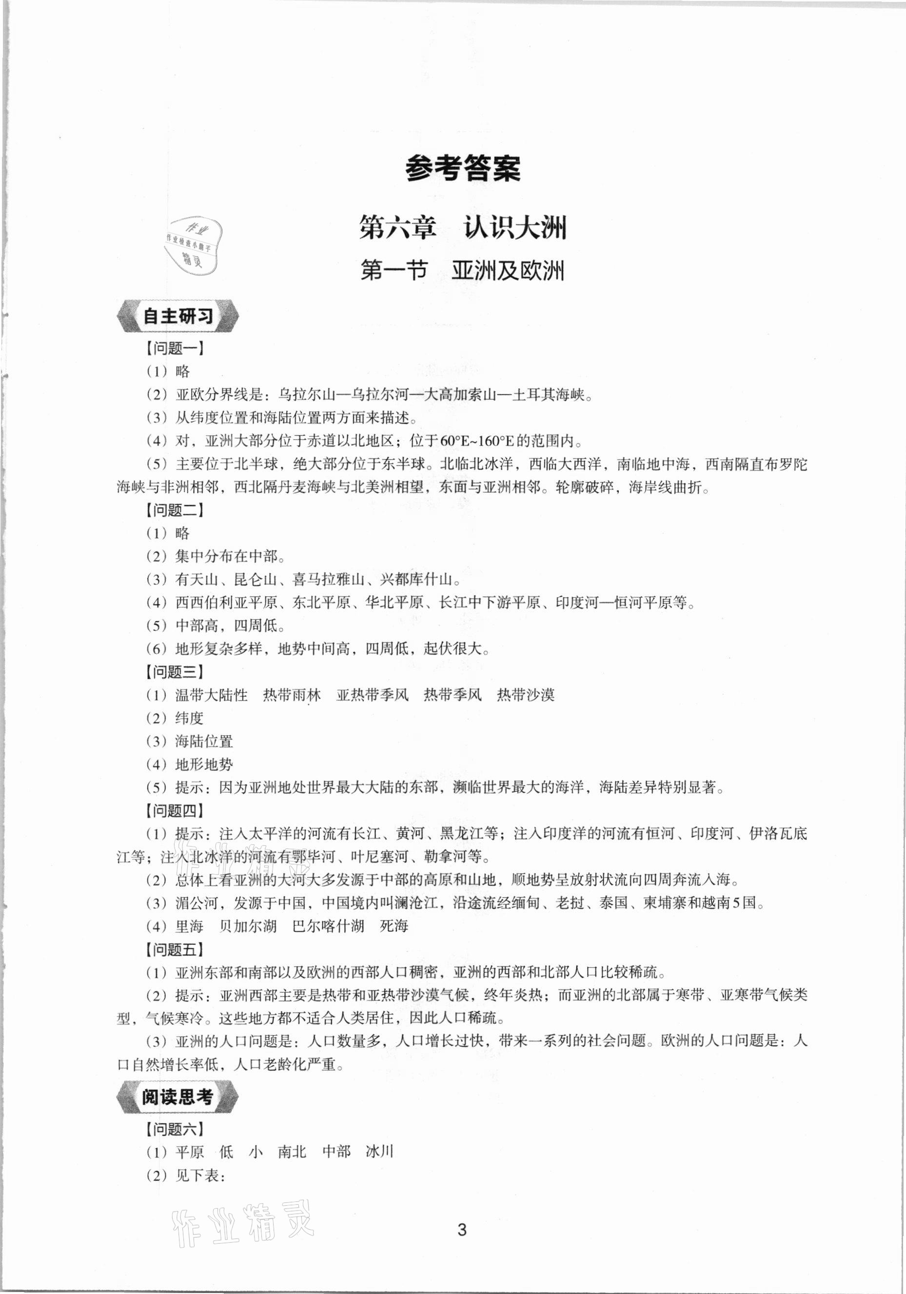 2021年地理新编助学读本七年级下册湘教版 参考答案第1页