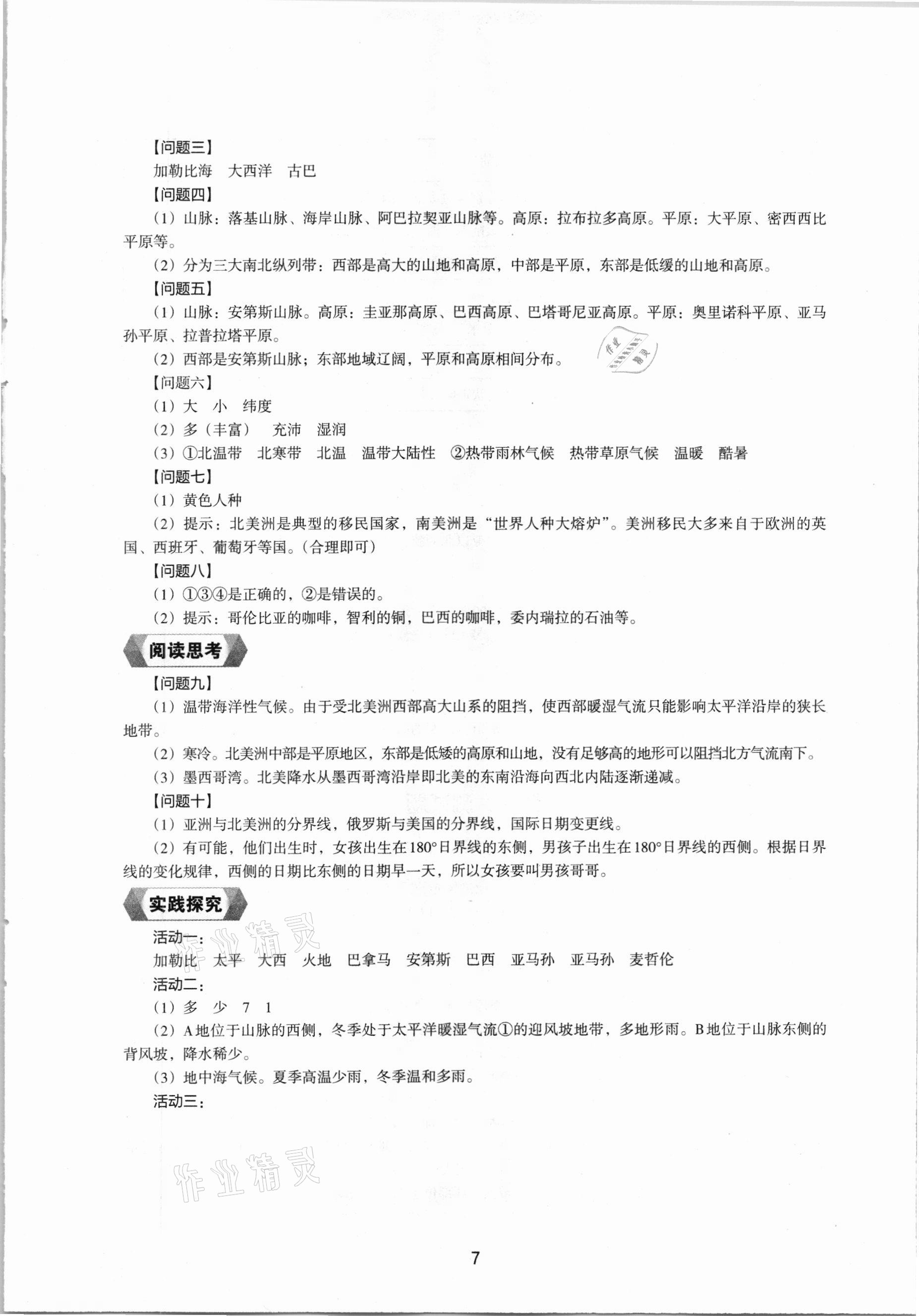 2021年地理新编助学读本七年级下册湘教版 参考答案第5页