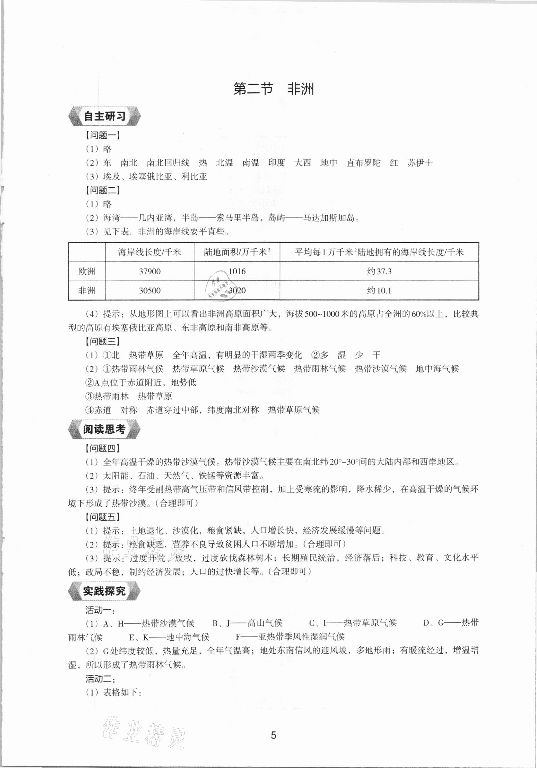 2021年地理新编助学读本七年级下册湘教版 参考答案第3页