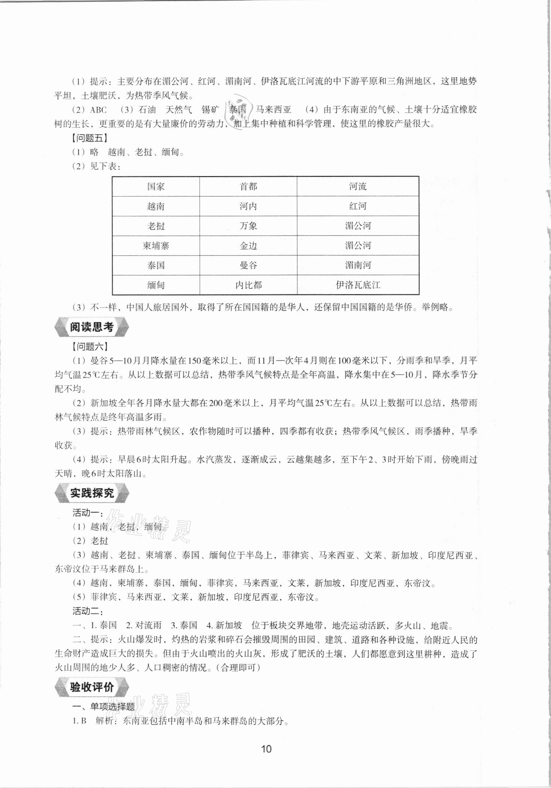 2021年地理新编助学读本七年级下册湘教版 参考答案第8页