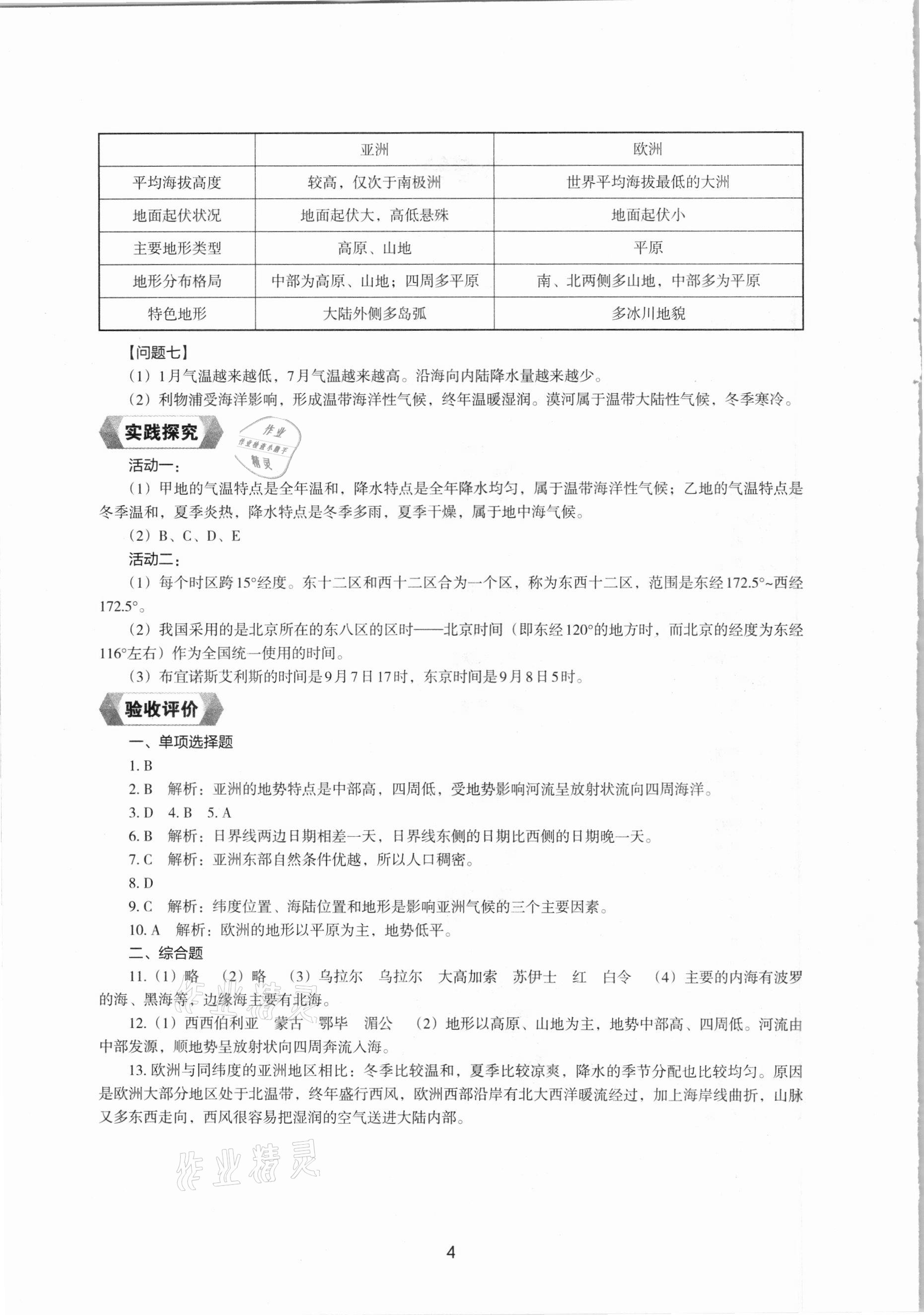 2021年地理新編助學(xué)讀本七年級(jí)下冊(cè)湘教版 參考答案第2頁(yè)