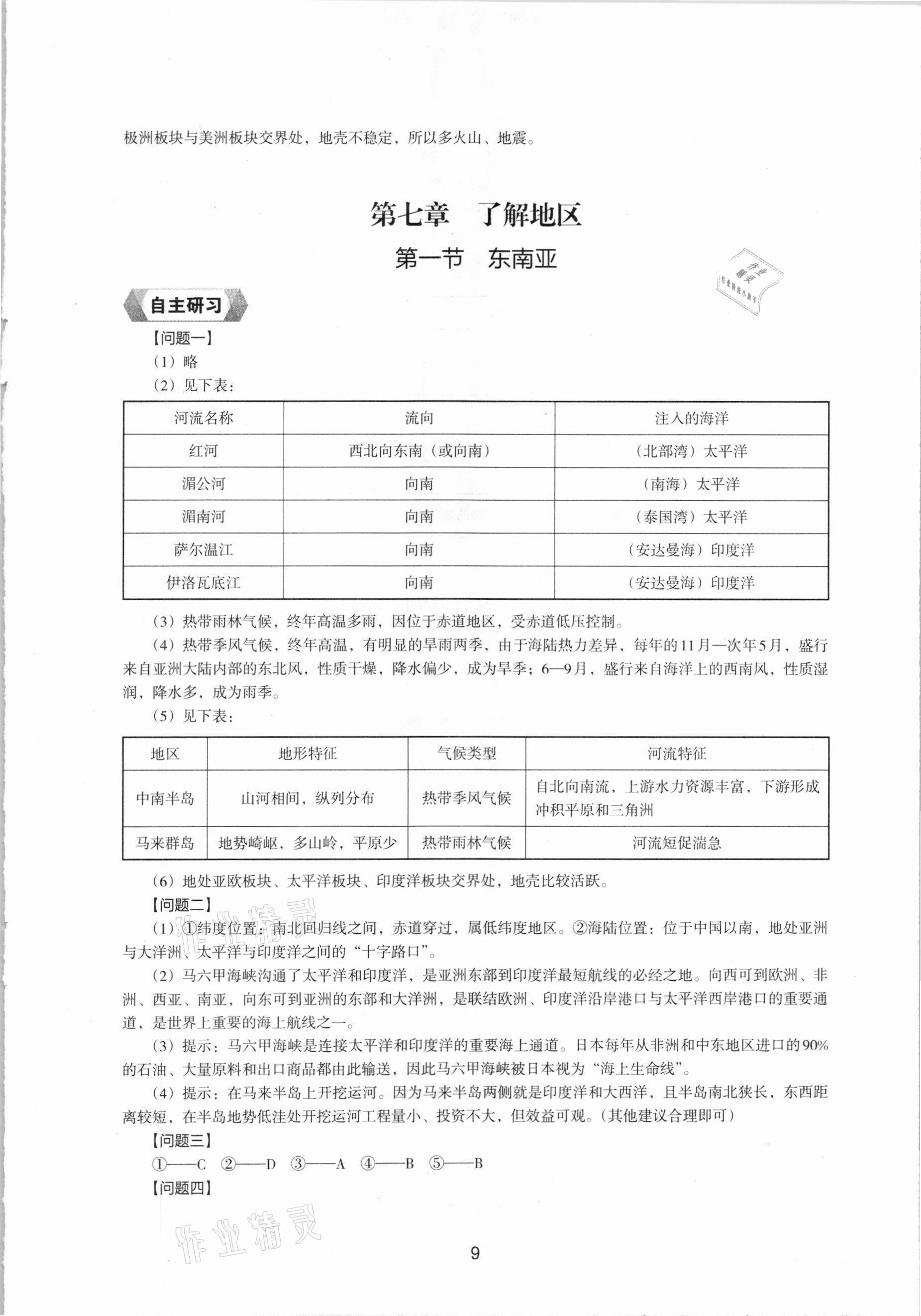 2021年地理新编助学读本七年级下册湘教版 参考答案第7页