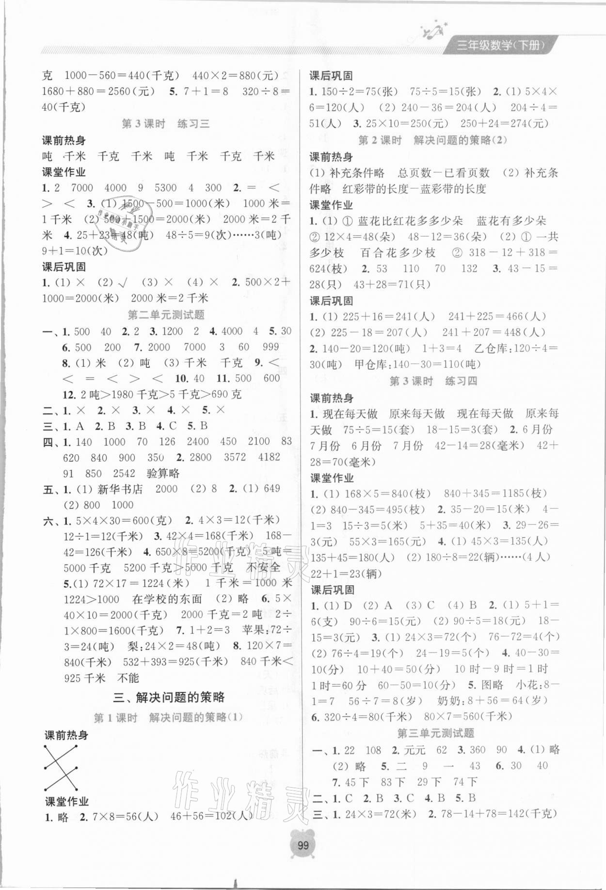 2021年金钥匙课时学案作业本三年级数学下册苏教版 参考答案第3页