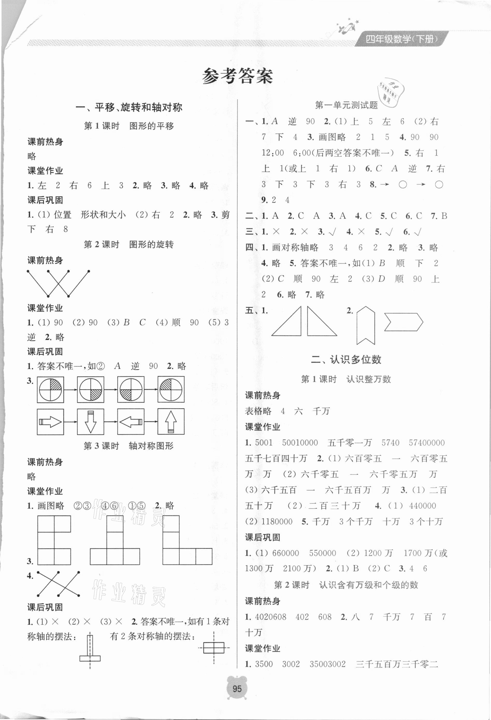 2021年金鑰匙課時學案作業(yè)本四年級數(shù)學下冊蘇教版 參考答案第1頁