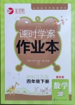 2021年金鑰匙課時學案作業(yè)本四年級數(shù)學下冊蘇教版