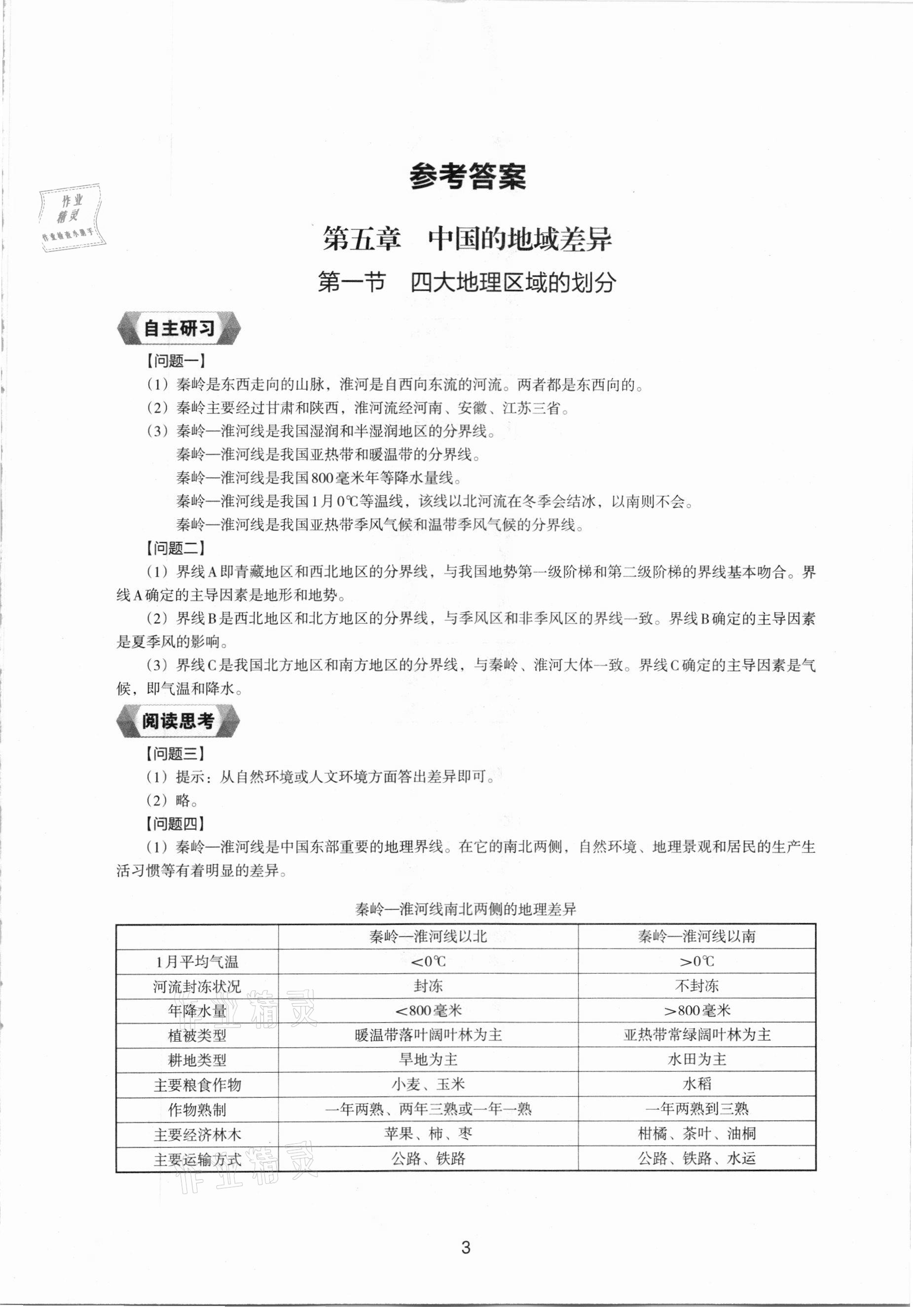 2021年地理新編助學讀本八年級下冊湘教版 參考答案第1頁