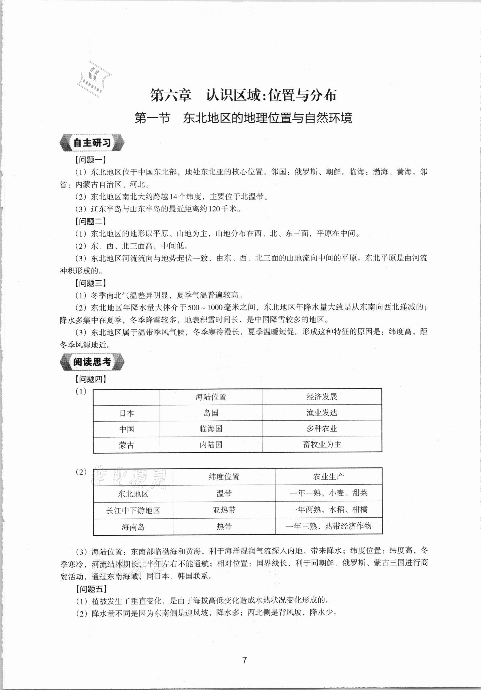 2021年地理新編助學(xué)讀本八年級(jí)下冊(cè)湘教版 參考答案第5頁(yè)