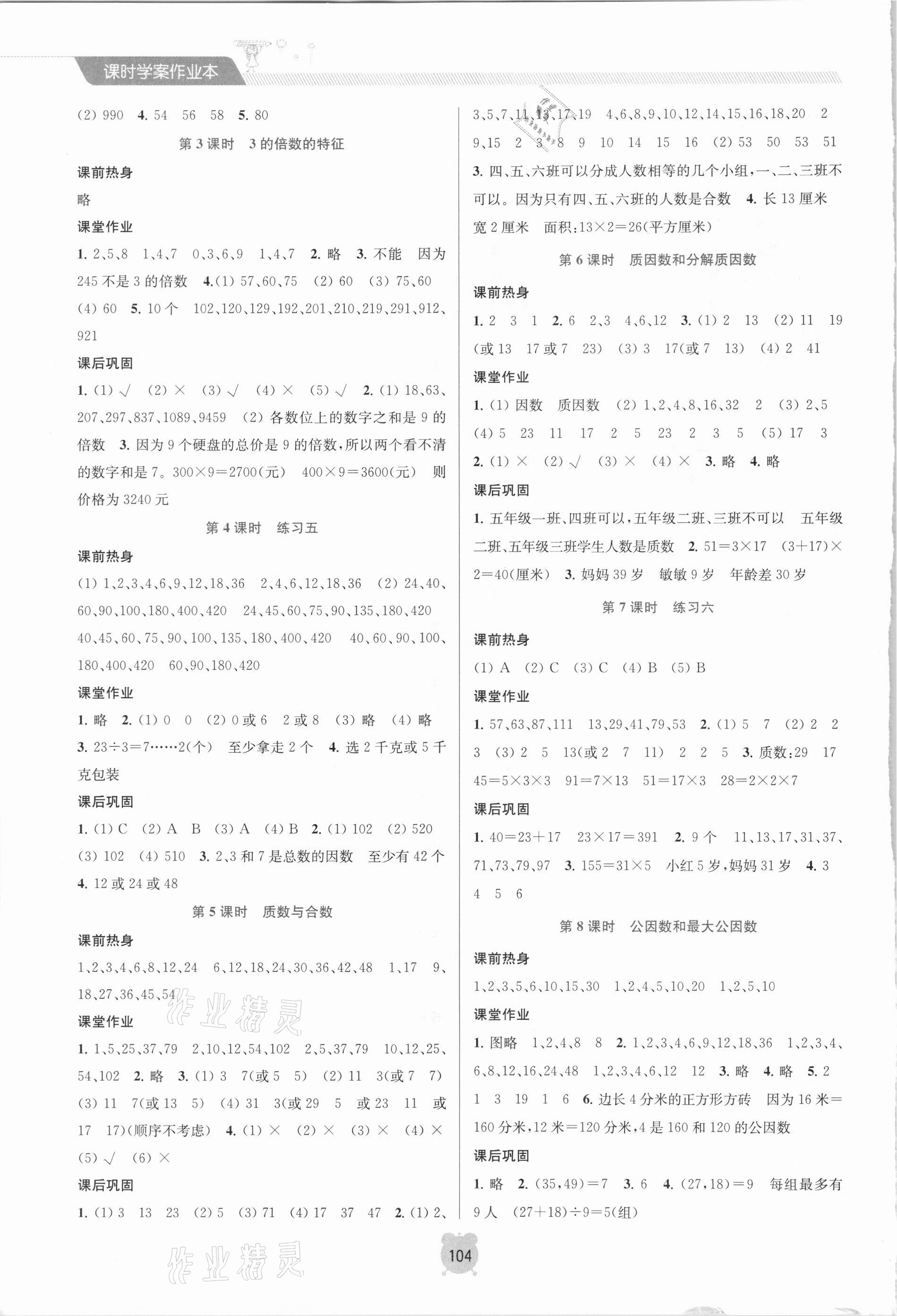 2021年金鑰匙課時(shí)學(xué)案作業(yè)本五年級(jí)數(shù)學(xué)下冊(cè)蘇教版 參考答案第4頁(yè)