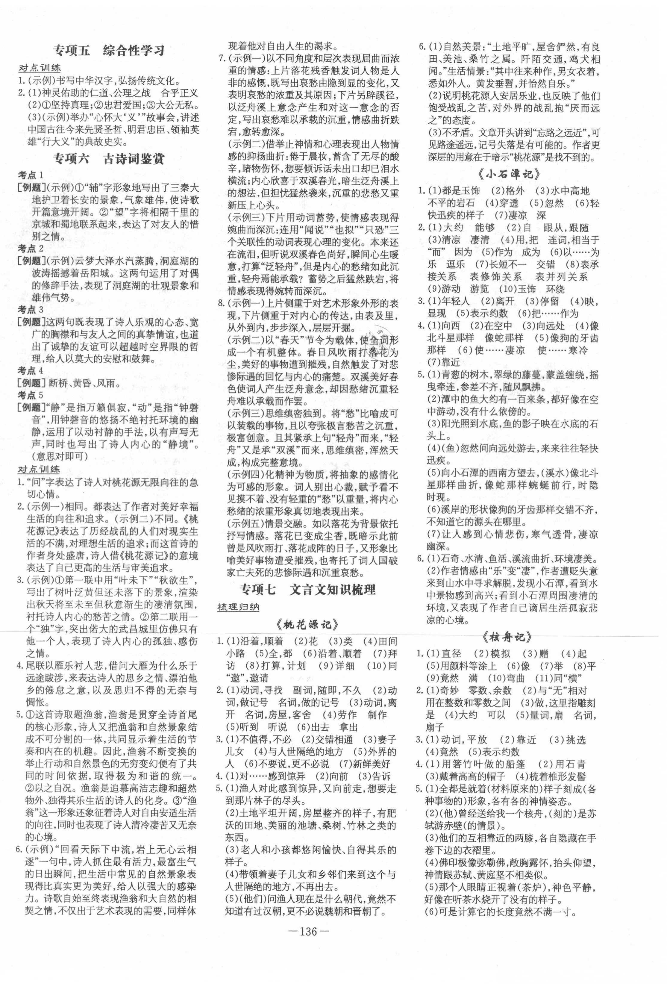 2021年練案課時(shí)訓(xùn)練八年級(jí)語(yǔ)文下冊(cè)人教版五四制 第8頁(yè)