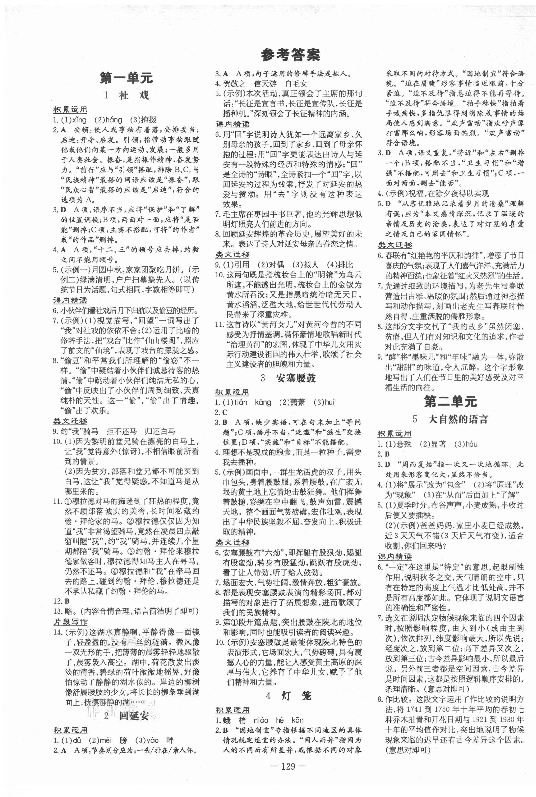 2021年練案課時(shí)訓(xùn)練八年級語文下冊人教版五四制 第1頁