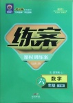 2021年練案課時(shí)作業(yè)本六年級(jí)數(shù)學(xué)下冊(cè)魯教版54制