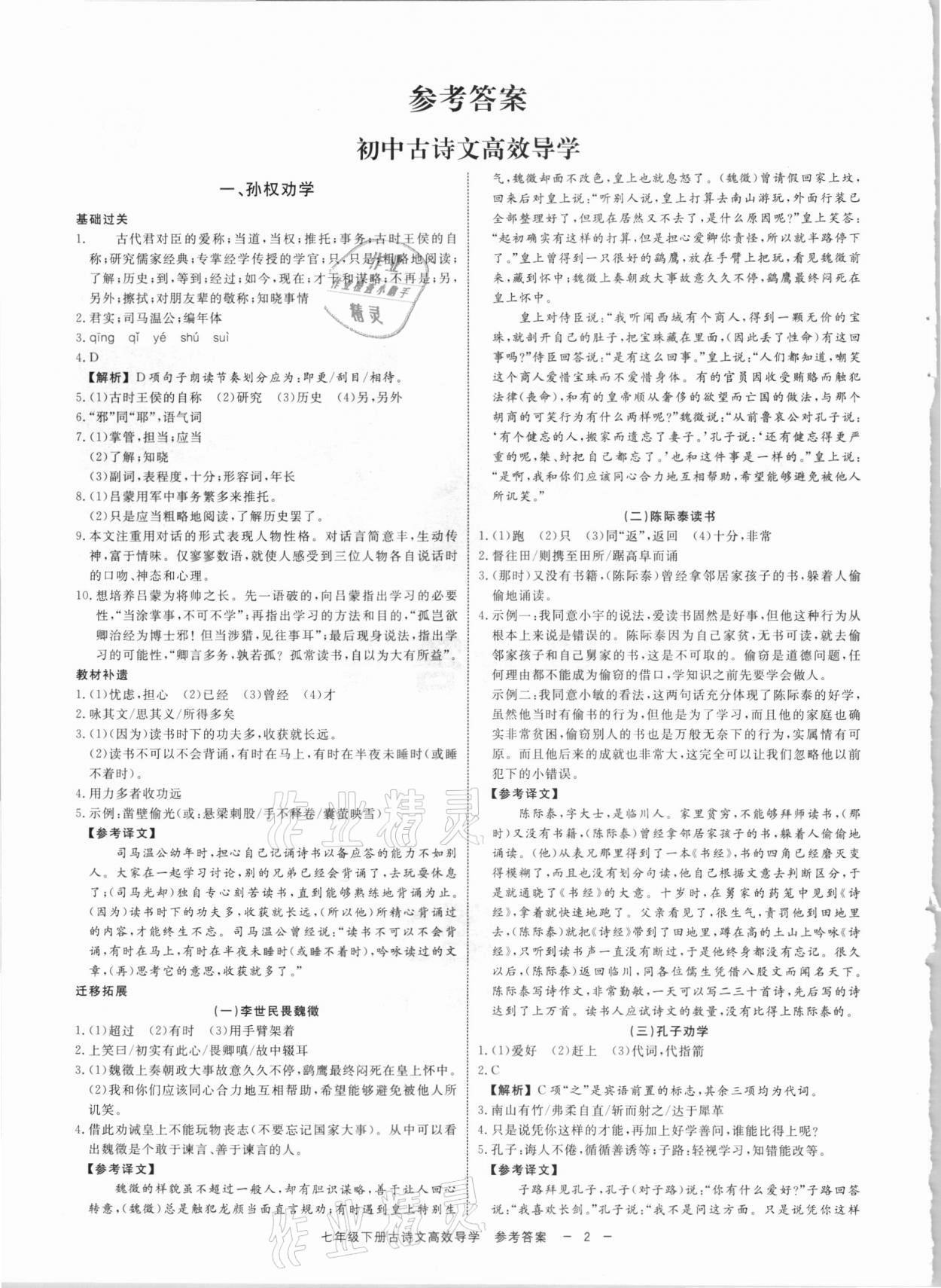 2021年初中古詩文高效導(dǎo)學(xué)七年級下冊人教版 參考答案第1頁