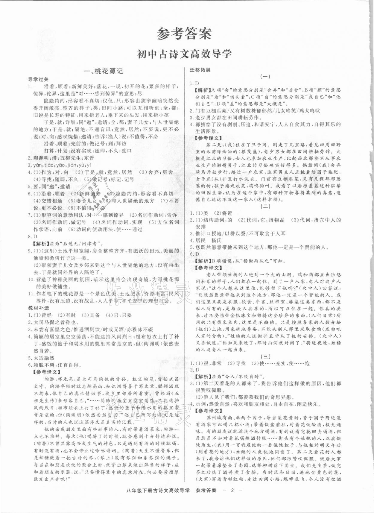 2021年初中古詩文高效導(dǎo)學(xué)八年級下冊人教版 參考答案第1頁