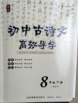 2021年初中古詩文高效導(dǎo)學(xué)八年級(jí)下冊(cè)人教版