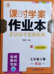 2021年金钥匙课时学案作业本七年级英语下册译林版盐城泰州专版